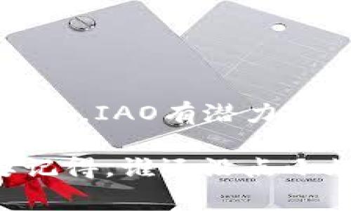 “IAO区块链”是一个相对较新且专业的术语，可能并没有一个广泛接受的定义，但根据字面意思可以做一些解释。IAO通常是“Initial Asset Offering”（首次资产发行）的缩写，是一种新的融资方式。这种方式在区块链和加密货币领域中越来越受欢迎。

### IAO区块链的意义

什么是IAO？
IAO，也就是首次资产发行，类似于传统金融领域的首次公开募股（IPO），但有一些重要的差别。IAO允许企业通过区块链技术向公众或特定投资者发行数字资产。这些数字资产可以是代币、认证的数字资产，或者其他可以在区块链上转移的权利。

区块链的作用
区块链技术在IAO中发挥了至关重要的作用。它提高了交易的透明度和安全性。传统的中央化金融机构在资产发行和交易过程中可能会面临信任、效率等问题，而区块链技术的去中心化特性可以解决这些问题。此外，区块链上的智能合约可以自动执行交易条件，从而减少人为错误和欺诈行为的风险。

### IAO区块链的优势

灵活的融资方式
对于创业公司和新兴企业来说，IAO提供了一种灵活的融资方式。相比于传统的融资渠道，如风险投资或银行贷款，IAO通常拥有更低的门槛和更快的融资速度。企业可以通过发行代币快速筹集资金，支持其发展和扩张。

透明和安全
IAO的另一个优势是其透明性和安全性。所有交易记录都存储在区块链上，这意味着任何人都可以查看这些记录，以确认交易的真实性。这为投资者提供了额外的信心，吸引更多的资金流入。

全球化的市场
相较于传统融资方式的地域限制，IAO允许企业在全球范围内进行融资。这一特性不仅能帮助企业接触到更多的投资者，还能提升品牌的国际影响力。

### IAO区块链的未来

法规与合规性
尽管IAO有许多优点，但它也面临一些挑战。尤其是在法规和合规性方面，各国政府对于加密货币和区块链技术的监管政策仍在不断变化。企业在进行IAO时，需要确保遵循当地法律，并采取必要的合规措施，以免面临法律风险。

市场接受度
IAO的成功还取决于市场的接受度。尽管越来越多的投资者对加密资产产生了兴趣，但仍有许多人对这一新兴市场持谨慎态度。教育和信息传播将是提高市场接受度的重要手段。

技术发展的持续影响
随着区块链技术的不断发展，IAO的形式和内容也将不断演变。未来，我们可能会看到更多创新的融资模式和技术，推动IAO市场的进一步成熟。

### 结语

总的来说，IAO区块链代表了一种新的融资模式，融合了传统金融的元素和现代区块链技术的优势。尽管面临一些挑战，但随着市场的成熟和技术的发展，IAO有潜力成为未来融资的主要方式之一。所以，如果你也想在这个充满活力的时代找点投资机会，不妨关注一下IAO区块链，谁知道，会不会有意想不到的收获呢？

区块链技术的迅速发展仿佛让整个金融行业进入了一个新纪元，而IAO作为其中一项创新的融资方式，可能会为未来的融资渠道开辟出新的道路。要记得，谁还没点小烦恼呢？最重要的是，保持好奇心和多一点耐心，来探索这个不断变化的世界吧！