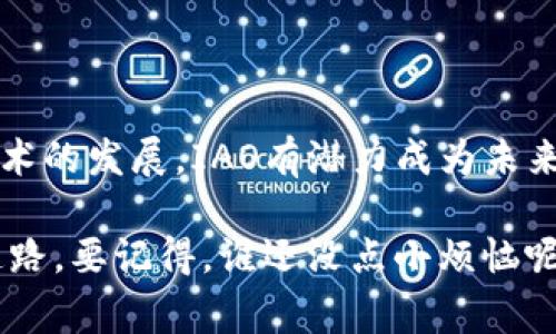 “IAO区块链”是一个相对较新且专业的术语，可能并没有一个广泛接受的定义，但根据字面意思可以做一些解释。IAO通常是“Initial Asset Offering”（首次资产发行）的缩写，是一种新的融资方式。这种方式在区块链和加密货币领域中越来越受欢迎。

### IAO区块链的意义

什么是IAO？
IAO，也就是首次资产发行，类似于传统金融领域的首次公开募股（IPO），但有一些重要的差别。IAO允许企业通过区块链技术向公众或特定投资者发行数字资产。这些数字资产可以是代币、认证的数字资产，或者其他可以在区块链上转移的权利。

区块链的作用
区块链技术在IAO中发挥了至关重要的作用。它提高了交易的透明度和安全性。传统的中央化金融机构在资产发行和交易过程中可能会面临信任、效率等问题，而区块链技术的去中心化特性可以解决这些问题。此外，区块链上的智能合约可以自动执行交易条件，从而减少人为错误和欺诈行为的风险。

### IAO区块链的优势

灵活的融资方式
对于创业公司和新兴企业来说，IAO提供了一种灵活的融资方式。相比于传统的融资渠道，如风险投资或银行贷款，IAO通常拥有更低的门槛和更快的融资速度。企业可以通过发行代币快速筹集资金，支持其发展和扩张。

透明和安全
IAO的另一个优势是其透明性和安全性。所有交易记录都存储在区块链上，这意味着任何人都可以查看这些记录，以确认交易的真实性。这为投资者提供了额外的信心，吸引更多的资金流入。

全球化的市场
相较于传统融资方式的地域限制，IAO允许企业在全球范围内进行融资。这一特性不仅能帮助企业接触到更多的投资者，还能提升品牌的国际影响力。

### IAO区块链的未来

法规与合规性
尽管IAO有许多优点，但它也面临一些挑战。尤其是在法规和合规性方面，各国政府对于加密货币和区块链技术的监管政策仍在不断变化。企业在进行IAO时，需要确保遵循当地法律，并采取必要的合规措施，以免面临法律风险。

市场接受度
IAO的成功还取决于市场的接受度。尽管越来越多的投资者对加密资产产生了兴趣，但仍有许多人对这一新兴市场持谨慎态度。教育和信息传播将是提高市场接受度的重要手段。

技术发展的持续影响
随着区块链技术的不断发展，IAO的形式和内容也将不断演变。未来，我们可能会看到更多创新的融资模式和技术，推动IAO市场的进一步成熟。

### 结语

总的来说，IAO区块链代表了一种新的融资模式，融合了传统金融的元素和现代区块链技术的优势。尽管面临一些挑战，但随着市场的成熟和技术的发展，IAO有潜力成为未来融资的主要方式之一。所以，如果你也想在这个充满活力的时代找点投资机会，不妨关注一下IAO区块链，谁知道，会不会有意想不到的收获呢？

区块链技术的迅速发展仿佛让整个金融行业进入了一个新纪元，而IAO作为其中一项创新的融资方式，可能会为未来的融资渠道开辟出新的道路。要记得，谁还没点小烦恼呢？最重要的是，保持好奇心和多一点耐心，来探索这个不断变化的世界吧！