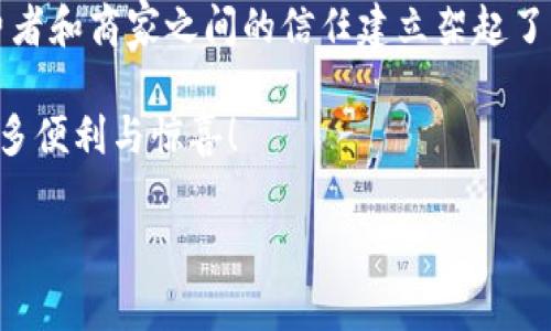 摩登大道（Modern Avenue）是一家结合了区块链技术的新型商业平台，致力于通过现代化的资讯与交易模式，重塑传统行业的生态系统。区块链作为一种去中心化的分布式账本技术，具有透明性、安全性和不可篡改性等特点，为现代商业提供了新的思路和手段。

### 摩登大道的区块链：从传统到未来的桥梁

在这条摩登大道上，区块链技术正如一个无形的桥梁，连接着过去与未来。它打破了传统商业模式中的信息不对称，促进了更高效、更透明的交易方式。古人云：“千里之行，始于足下”，而摩登大道的每一步实践，都是对区块链潜力的探索与发掘。

区块链技术的基础知识

区块链技术源于比特币的诞生，它不仅是一种加密货币的技术支持，更是一种可以应用于多个领域的创新模式。简单地说，区块链是一种数据结构，通过将数据按块连接而成链条，使得每一笔交易都被记录在公共账本中。

这就像是一个大型的公共图书馆，所有人都可以随时查阅图书，而图书的借阅记录则一目了然。这种透明性使得任何篡改信息的尝试都变得困难重重。

摩登大道如何应用区块链技术

在摩登大道上，区块链不仅仅是技术的应用，更是商业模式的重塑。例如，在供应链管理中，摩登大道通过区块链追踪商品的来源与去向，从而确保了产品的质量与安全性。消费者可以通过扫描二维码，了解到商品从生产到销售的每一个环节，此时的透明性就如同阳光照射在黑暗中的细菌，无法躲藏。

用户的安心与信任

在如今的商业环境中，信任是交易的重要基石。谁还没点小烦恼呢？信不信任一个品牌、一个产品，往往取决于透明的信息。在这方面，摩登大道的区块链技术发挥了至关重要的作用。

用户无须担心产品的真伪，因为每一件商品都具有唯一的标识信息，消费者只要通过应用程序即可查询。同时，区块链技术的不可篡改性也帮助摩登大道建立了更强的用户信任感。

决策中的智能合约

摩登大道不仅在消费者层面做出了努力，也在商家的运营层面进行了创新。其中，智能合约的应用是一个亮点。什么是智能合约呢？可以将其视作一位聪明的公证人，它允许各方在没有中介的情况下，自动执行合约条款。

比如，一个商品的销售合约可以在设定的条件被触发时，自动进行支付与转交，所有信息都在区块链上被公开记录。这就好比是个守时严谨的房东，按照约定时间将钥匙递给准时赴约的租客，无需担心忘了带钥匙的那一刻。

摩登大道的未来展望

随着区块链技术的不断发展，摩登大道未来的发展潜力不容小觑。它可能会进一步拓展应用场景，比如金融领域、社交网络等，让各种交易变得更加安全、透明、高效。

设想一下，当你在社交平台上分享一个购物链接时，系统会自动为你计算出你可以获得的提成，并在你目标达到时自动划账到你的钱包中，像是一个忠实的小助手，时时刻刻为你保驾护航。

总结

摩登大道的区块链应用在很大程度上改变了传统商业的格局，通过去中心化的方式提高了交易的安全性和透明度。同时，它也为消费者和商家之间的信任建立架起了一座桥梁。在未来，随着技术的进步与应用的深化，摩登大道必将更好地引领商业变革的浪潮。

如果你也对摩登大道的区块链技术充满好奇，不妨亲自体验一下这条充满机遇与挑战的摩登之路，让科技的力量为你的生活带来更多便利与惊喜！

摩登大道的区块链：重塑商业信任的现代桥梁