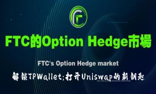 解锁TPWallet：打开Uniswap的新钥匙