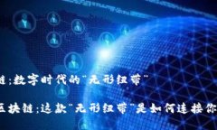 区块链：数字时代的“无