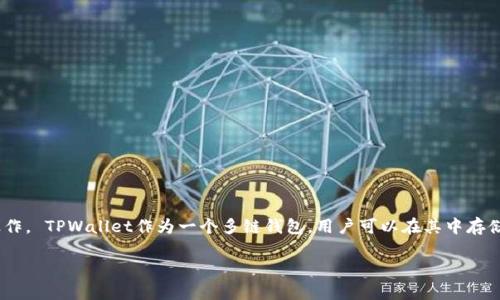 关于TPWallet以太坊提现的过程，我将为你提供一个清晰的指南，帮助你轻松完成操作。 TPWallet作为一个多链钱包，用户可以在其中存储、转账和管理各种数字货币，包括以太坊。以下是你需要了解的提现步骤和相关信息。

### 轻松提现以太坊：TPWallet的简单操作秘籍