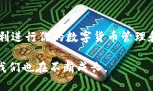 在使用TPWallet（TP钱包）时，有时可能会遇到连接不了网络的情况，这个问题可能会让你感到困扰，但别担心，下面我们将一起分析可能的原因并提供解决方案，让你的TPWallet顺畅如风。 

了解TPWallet及其功能
TPWallet是一款支持多种区块链资产管理的钱包应用，具备安全性高、操作简单等优点。它可以让用户方便地存储、转账、交易各种数字货币。如果你是新手用户，或许还在沉浸于钱包的多样化功能中，然而网络连接问题却可能把你拉回现实，令人头疼。

常见的网络连接问题
首先，我们需要明白，TPWallet连接网络不上的原因可能有很多。以下是一些最常见的问题以及相应的解决方法：

1. 检查网络状态
首先，最基本的一步就是确认你的设备是否有可用的网络。有时 Wi-Fi 切换到飞行模式或者信号不佳都可能导致连接问题。可以尝试打开其他应用查看网络是否正常工作，或者简单地通过浏览器访问一个网站，看看能否加载成功。

2. 重启应用
如果确认网络正常，但TPWallet依然无法连接，很有可能是应用的某个小bug在作怪。此时，关掉TPWallet应用并重新打开，这个简单的操作可以清除掉一些小问题，让你像新鲜出炉的面包一样推向问题的解决。

3. 更新应用版本
软件在有新版本发布时，开发者常常会修复一些已知的bug和问题，保证应用的顺利运行。前往应用商店，检查是否有TPWallet的更新，如果有，那就赶紧进行更新吧！这就好比给钱包换上了一个新衣服，焕然一新。

4. 检查VPN或防火墙设置
如果你在使用VPN或者防火墙，可能会导致TPWallet连接网络受到限制。试着暂时关闭VPN，看看是否能够解决问题。如果TPWallet这时候连上了，那你就知道是谁在捣蛋了！有时候，网络的