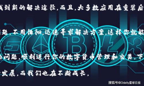 在使用TPWallet（TP钱包）时，有时可能会遇到连接不了网络的情况，这个问题可能会让你感到困扰，但别担心，下面我们将一起分析可能的原因并提供解决方案，让你的TPWallet顺畅如风。 

了解TPWallet及其功能
TPWallet是一款支持多种区块链资产管理的钱包应用，具备安全性高、操作简单等优点。它可以让用户方便地存储、转账、交易各种数字货币。如果你是新手用户，或许还在沉浸于钱包的多样化功能中，然而网络连接问题却可能把你拉回现实，令人头疼。

常见的网络连接问题
首先，我们需要明白，TPWallet连接网络不上的原因可能有很多。以下是一些最常见的问题以及相应的解决方法：

1. 检查网络状态
首先，最基本的一步就是确认你的设备是否有可用的网络。有时 Wi-Fi 切换到飞行模式或者信号不佳都可能导致连接问题。可以尝试打开其他应用查看网络是否正常工作，或者简单地通过浏览器访问一个网站，看看能否加载成功。

2. 重启应用
如果确认网络正常，但TPWallet依然无法连接，很有可能是应用的某个小bug在作怪。此时，关掉TPWallet应用并重新打开，这个简单的操作可以清除掉一些小问题，让你像新鲜出炉的面包一样推向问题的解决。

3. 更新应用版本
软件在有新版本发布时，开发者常常会修复一些已知的bug和问题，保证应用的顺利运行。前往应用商店，检查是否有TPWallet的更新，如果有，那就赶紧进行更新吧！这就好比给钱包换上了一个新衣服，焕然一新。

4. 检查VPN或防火墙设置
如果你在使用VPN或者防火墙，可能会导致TPWallet连接网络受到限制。试着暂时关闭VPN，看看是否能够解决问题。如果TPWallet这时候连上了，那你就知道是谁在捣蛋了！有时候，网络的