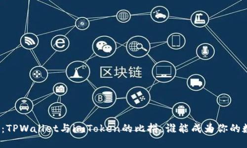 选择钱包的烦恼：TPWallet与imToken的比拼，谁能成为你的数字资产守护神？