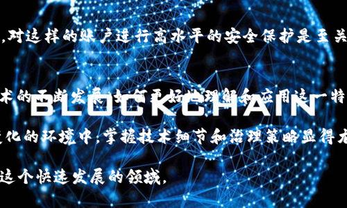 区块链中的“Root 账户”通常不是一个标准的术语，但可以理解为具有最高权限的账户或管理账户。它类似于计算机系统中的“超级用户”或“管理员”账户，具备对网络和智能合约的全面控制能力。为了更好地理解这个概念，我们可以从几个角度进行探讨。

什么是区块链？
区块链是一种去中心化的分布式账本技术，它记录了所有参与者之间的交易信息。在区块链中，所有的交易信息都被保存在一个公共的、不可篡改的数据库中，这确保了数据的透明性和安全性。

Root 账户的概念
在许多区块链网络中，尤其是公有链，通常不存在“root 账户”这一概念，所有参与者的权限是对等的，区块链的去中心化特征使得单一账户无法拥有绝对控制权。然而，在某些企业级区块链或私有链中，可能会出现一个具有特权权限的账户，用于管理网络中的节点、智能合约以及其他基础设施。

Root 账户的功能
如果我们按比喻来理解root账户，它就像一台电脑的管理员，可以进行如下操作：
ul
    li增添、删除或修改用户权限/li
    li管理智能合约的版本更新/li
    li监控网络活动，确保它们的正常运行/li
    li进行关键性决策，如链上治理和参数调整/li
/ul

Root 账户的安全性
当然，拥有一个“root 账户”的同时，安全性问题也随之而来。它就像是一个电子钱包，如果钥匙丢失或者被盗，后果将不堪设想。因此，对这样的账户进行高水平的安全保护是至关重要的，比如采用多重签名、冷存储和访问控制等技术。

总结与展望
尽管区块链的去中心化特性使得“root 账户”的概念相对复杂，但是在一些特定的场景中，它的重要性依然不可忽视。随着区块链技术的不断发展，如何更好地理解和应用这一特权账户，将会影响未来区块链网络的治理和管理。

谁还没点小烦恼呢？想象一下，如果你是一个区块链网络的管理员，面对复杂的决策时，你可能会感到一种微妙的压力。在这个迅速变化的环境中，掌握技术细节和治理策略显得尤为重要。在未来，运用AI和自动化技术可以解放你，让你更好地专注于战略规划与创新。想象一下，明天的区块链世界会是什么样子？

对于 “root 账户” 的讨论带给我们一个深思的方向，无论是在技术还是管理层面，我们都需要不断地更新我们的认知和技能，适应这个快速发展的领域。