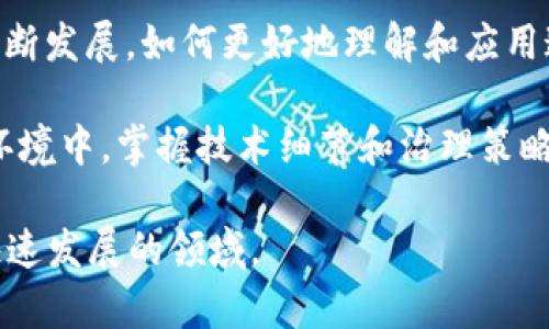 区块链中的“Root 账户”通常不是一个标准的术语，但可以理解为具有最高权限的账户或管理账户。它类似于计算机系统中的“超级用户”或“管理员”账户，具备对网络和智能合约的全面控制能力。为了更好地理解这个概念，我们可以从几个角度进行探讨。

什么是区块链？
区块链是一种去中心化的分布式账本技术，它记录了所有参与者之间的交易信息。在区块链中，所有的交易信息都被保存在一个公共的、不可篡改的数据库中，这确保了数据的透明性和安全性。

Root 账户的概念
在许多区块链网络中，尤其是公有链，通常不存在“root 账户”这一概念，所有参与者的权限是对等的，区块链的去中心化特征使得单一账户无法拥有绝对控制权。然而，在某些企业级区块链或私有链中，可能会出现一个具有特权权限的账户，用于管理网络中的节点、智能合约以及其他基础设施。

Root 账户的功能
如果我们按比喻来理解root账户，它就像一台电脑的管理员，可以进行如下操作：
ul
    li增添、删除或修改用户权限/li
    li管理智能合约的版本更新/li
    li监控网络活动，确保它们的正常运行/li
    li进行关键性决策，如链上治理和参数调整/li
/ul

Root 账户的安全性
当然，拥有一个“root 账户”的同时，安全性问题也随之而来。它就像是一个电子钱包，如果钥匙丢失或者被盗，后果将不堪设想。因此，对这样的账户进行高水平的安全保护是至关重要的，比如采用多重签名、冷存储和访问控制等技术。

总结与展望
尽管区块链的去中心化特性使得“root 账户”的概念相对复杂，但是在一些特定的场景中，它的重要性依然不可忽视。随着区块链技术的不断发展，如何更好地理解和应用这一特权账户，将会影响未来区块链网络的治理和管理。

谁还没点小烦恼呢？想象一下，如果你是一个区块链网络的管理员，面对复杂的决策时，你可能会感到一种微妙的压力。在这个迅速变化的环境中，掌握技术细节和治理策略显得尤为重要。在未来，运用AI和自动化技术可以解放你，让你更好地专注于战略规划与创新。想象一下，明天的区块链世界会是什么样子？

对于 “root 账户” 的讨论带给我们一个深思的方向，无论是在技术还是管理层面，我们都需要不断地更新我们的认知和技能，适应这个快速发展的领域。