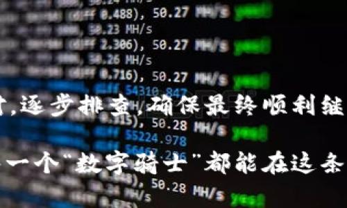 tpwallet连不上网的解决方案，像修理一台“不给力”的摩托车！

tpwallet, 网络连接, 区块链钱包, 技术支持/guanjianci

引言：网络连接的烦恼

想象一下，您手里的摩托车莫名其妙地不启动，您开始怀疑是油箱问题、火花塞问题，还是电池没电？就像我们的tpwallet连不上网时，心里也难免焦虑。谁还没点小烦恼呢？这时候，我们需要的不是慌乱，而是冷静下来，逐步排查，每一个小细节都有可能是问题的关键。接下来，就让我们一起探索tpwallet无法连接网络的各种可能性及解决办法。

第一步：检查网络连接

首先，我们需要确认网络的状态是否良好。就像摩托车启动前需要检查油量一样，使用tpwallet之前，也需确保你的设备已经连接网路。

可以采取以下步骤：

ul
    li确认其他应用程序是否能够正常上网。如果其他应用也无法使用数据网络，那么问题可能出在您家庭或办公地点的WiFi或移动数据上。/li
    li尝试重新启动路由器。有时候，路由器就像一位倔强的朋友，偶尔需要我们稍微“拍一拍”来唤醒它。/li
    li如果使用的是移动数据，确认您的流量是否足够，设备设置中是否开启了数据流量。/li
/ul

第二步：检查tpwallet设置

如果网络连接正常，那就要检查tpwallet本身的设置了。就像检查摩托车的油门和刹车，我们需要了解钱包的设置情况。

ul
    li确保您使用的是最新版本的tpwallet。过时的软件可能会导致网络连接问题。/li
    li检查应用权限是否已打开。有时候，应用程序可能因为没有权限而无法访问网络。/li
    li尝试清除tpwallet的缓存。就像给摩托车换油，清洁缓存可以帮助应用运行更流畅，避免出现意外错误。/li
/ul

第三步：防火墙和安全软件

接下来，我们要考虑的是设备上的防火墙和安全软件。它们有时就像摩托车的保护罩，虽然保护了重要部件，但也有可能防碍数据的通过。

以下是需要确认的几点：

ul
    li检查您的防火墙设置，确保tpwallet没有被阻止。/li
    li如果您使用任何安全软件，尝试临时禁用这些软件，看看是否能解决连接问题。作弊是不对的，但有时候为了诊断问题，我们也需要采取这样的方式。/li
/ul

第四步：是否区域限制？

您是否身处某个特定的区域或国家，可能会有网络限制？就像摩托车可能在崎岖的山路中无法全速前进一样，某些地区对某些应用会有访问限制。

如果是这种情况，您可以尝试以下方式：

ul
    li使用VPN进行连接，改变您的IP地址，看看是否能解决问题。/li
    li仔细阅读tpwallet官方网站或社区的相关信息，看看是否有其他用户遇到类似情况，并了解他们是如何解决的。/li
/ul

第五步：联系技术支持

如果您尝试了上述所有步骤但仍然无法解决问题，那么是时候求助于专业人士了。这就像在摩托车出现大故障时，最终还是得找专业技师来捣鼓一下。

在联系tpwallet的技术支持时，尽量提供具体的信息，包括您的设备型号、系统版本、网络环境等。这样他们能更快、更准确地帮助您。

总结：解决网络问题的“摩托车修理法”

tpwallet连不上网的情况，虽然让人烦恼，但只要采取正确的步骤，问题一定能迎刃而解。我们就如同骑士一样，遇到小麻烦时，不能急于翻车，而是要冷静应对，逐步排查，确保最终顺利继续我们在区块链世界的旅途。不论外在环境如何变化，心中的那份坚毅和勇气始终是我们最好的伴侣。

希望这篇文章能够帮助您解决tpwallet连不上网的问题，让您的区块链之旅更加顺畅，如果您有任何其他问题和经验，也欢迎在评论区分享哦！当地球上的每一个“数字骑士”都能在这条路上越走越远。