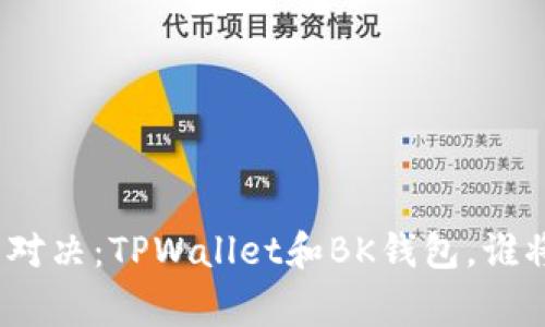 数字货币钱包的对决：TPWallet和BK钱包，谁将赢得这场角逐？