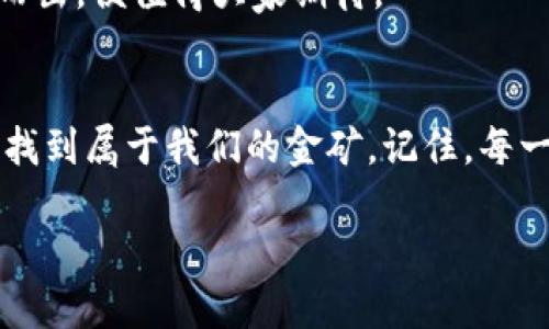 baioti美股区块链股：数字时代的金矿，还是泡沫一场？/baioti
美股, 区块链股, 投资, 加密货币/guanjianci

引言：区块链的奇妙之旅
在这个数字化愈发加速的时代，区块链如同一条蜿蜒曲折的河流，吸引着无数投资者与企业的目光。想象一下，如果股市是一个巨大而复杂的舞台，那么美股区块链股就是一位风光无限的主角，闪耀着独特的光芒，吸引着人们不断投去赞赏的目光。但同时，舞台下也有些投资者在悄悄吃着小亏，这波澜壮阔的故事背后，究竟隐藏着什么样的秘密呢？

区块链是什么？
在深入美股区块链股之前，我们不妨先来聊聊区块链本身。区块链技术可比作一本记录着每一笔“交易”的无形账本，它通过去中心化的方式，让每一位参与者都能读取这些信息却又无法被随意篡改。这种技术让交易变得更加透明、安全，犹如在阳光下进行的一场公开赛，谁也不敢暗箱操作。

不妨设想一下，区块链就像是一个数字化的藏宝图，而美股区块链股正是那些试图通过这张地图找到金矿的冒险者。为了成功开采这些“金矿”，他们需要敏锐的洞察力和前瞻性的眼光。

美股区块链股的种类
美股市场上的区块链股多种多样，涵盖了从交易所到矿业、从软件到硬件的方方面面。以下是一些主要类型：

h41. 区块链交易所/h4
如同在股市中可以找到各种股票，区块链交易所则是让用户买卖加密货币的地方。比如知名的Coinbase，这家公司在美股市场上市后，便一度吸引了众多投资者的关注。它就像是加密货币世界的“超市”，人们在这里架起了一座座“交易桥梁”。

h42. 矿业公司/h4
在区块链的世界里，矿业公司犹如那些挖掘金矿的矿工，辛勤付出劳动换取宝贵的数字资产。比如Riot Blockchain和Marathon Digital，他们都在不断扩展自己的矿场，争取在这场加密货币的竞赛中占据一席之地。实际上，谁不想在这片金光闪闪的土地上，挖掘到大价钱呢？

h43. 区块链技术服务商/h4
这些公司就像是建筑师，为其他企业提供搭建区块链平台的技术支持。例如，IBM和微软正在积极布局区块链服务。他们的角色是帮助创建更加高效、透明的商业流程，不禁让人唏嘘：当前时代，科技真的是撬动未来的杠杆。

h44. 加密货币公司/h4
随着比特币和以太坊等加密资产逐渐进入大众视野，这些公司所做的就是推动进一步的接受度，甚至有趣的像Dogecoin这样的搞笑货币，也是他们创造的。这些加密货币的出现使得美股区块链股具有了更多的层次和变化，简直就像一场永无止境的魔术表演，令人目不暇接。

美股区块链股的投资机会与风险
说到投资，大家应该都听过一句话：“高风险，高回报。”这在美股区块链股上同样适用。对于那些年轻气盛、充满冒险精神的投资者来说，美股区块链股可能就像是一场无休止的冒险游戏，充满了挑战与机会。

然而，天上不会掉下馅饼，行为的风险也不容小觑。随着市场的波动，加之政策环境的变化，让许多投资者在这条路上体验到了“从天上掉下来的疼痛”。就像那句流行的互联网语录：“你永远不知道下一个股市的趋势会把你带到哪里。”

如何选择投资美股区块链股？
作为投资者，选择美股区块链股需要充分的调研与分析。以下是几点建议：

h41. 了解公司的基本面/h4
首先，要对所关注的公司进行徹底的了解。公司的财务状况、盈利能力、市场策略等都应该成为你投资决策的重要依据。

h42. 跟踪行业动态/h4
区块链行业发展迅速，技术更新迭代乃至市场行情波动都可能深刻影响投资结果。因此，保持对行业动态的敏感性，将有助于做出更及时和聪明的投资决策。谁不想在关键时刻做出最明智的选择呢？

h43. 保持冷静的心态/h4
在投资美股区块链股的过程中，保持冷静的心态尤为重要。市场波动时常让人感受到“心脏抖动”，但我们必须明白，炒股也是一门艺术，不能因为一时的涨跌而盲目跟风。

未来的美股区块链股前景
随着区块链技术的不断成熟，未来的美股区块链股前景也愈加光明。许多企业正逐步将区块链技术应用于各个行业，尤其是在金融、物流和医疗等领域。在未来的几年内，区块链有可能成为“新基建”的一部分，成就更多的商业模式与机会。

然鹅，想要成功不仅需要巧妙的布局，还需要持续的投入和创新。随着更多的投资人和企业进入这一领域，竞争也将愈发激烈。在这场大博弈中，谁能最终脱颖而出，便值得大家期待。

总结：一场属于我们每个人的区块链冒险
美股区块链股就像是一场永无止境的冒险，每一位投资者都是这场冒险的参与者。通过对技术、市场和公司进行深刻的理解与分析，我们将能够在这场冒险中找到属于我们的金矿。记住，每一次投资都是一次学习的机会，即使不如意，我们也应该保持乐观，从中提取经验，迎接下一个挑战。谁还没点小烦恼呢？这就是生活的常态。

综上所述，随着人们对区块链技术的不断认知和接受，美股区块链股在未来定会迎来更多的机会和挑战。让我们一起期待，属于区块链和它周边的未来吧。