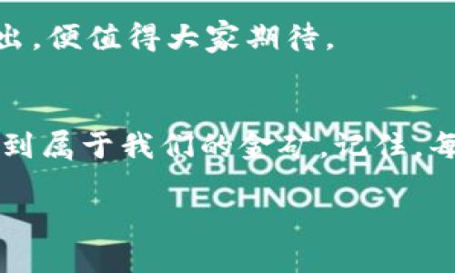 baioti美股区块链股：数字时代的金矿，还是泡沫一场？/baioti
美股, 区块链股, 投资, 加密货币/guanjianci

引言：区块链的奇妙之旅
在这个数字化愈发加速的时代，区块链如同一条蜿蜒曲折的河流，吸引着无数投资者与企业的目光。想象一下，如果股市是一个巨大而复杂的舞台，那么美股区块链股就是一位风光无限的主角，闪耀着独特的光芒，吸引着人们不断投去赞赏的目光。但同时，舞台下也有些投资者在悄悄吃着小亏，这波澜壮阔的故事背后，究竟隐藏着什么样的秘密呢？

区块链是什么？
在深入美股区块链股之前，我们不妨先来聊聊区块链本身。区块链技术可比作一本记录着每一笔“交易”的无形账本，它通过去中心化的方式，让每一位参与者都能读取这些信息却又无法被随意篡改。这种技术让交易变得更加透明、安全，犹如在阳光下进行的一场公开赛，谁也不敢暗箱操作。

不妨设想一下，区块链就像是一个数字化的藏宝图，而美股区块链股正是那些试图通过这张地图找到金矿的冒险者。为了成功开采这些“金矿”，他们需要敏锐的洞察力和前瞻性的眼光。

美股区块链股的种类
美股市场上的区块链股多种多样，涵盖了从交易所到矿业、从软件到硬件的方方面面。以下是一些主要类型：

h41. 区块链交易所/h4
如同在股市中可以找到各种股票，区块链交易所则是让用户买卖加密货币的地方。比如知名的Coinbase，这家公司在美股市场上市后，便一度吸引了众多投资者的关注。它就像是加密货币世界的“超市”，人们在这里架起了一座座“交易桥梁”。

h42. 矿业公司/h4
在区块链的世界里，矿业公司犹如那些挖掘金矿的矿工，辛勤付出劳动换取宝贵的数字资产。比如Riot Blockchain和Marathon Digital，他们都在不断扩展自己的矿场，争取在这场加密货币的竞赛中占据一席之地。实际上，谁不想在这片金光闪闪的土地上，挖掘到大价钱呢？

h43. 区块链技术服务商/h4
这些公司就像是建筑师，为其他企业提供搭建区块链平台的技术支持。例如，IBM和微软正在积极布局区块链服务。他们的角色是帮助创建更加高效、透明的商业流程，不禁让人唏嘘：当前时代，科技真的是撬动未来的杠杆。

h44. 加密货币公司/h4
随着比特币和以太坊等加密资产逐渐进入大众视野，这些公司所做的就是推动进一步的接受度，甚至有趣的像Dogecoin这样的搞笑货币，也是他们创造的。这些加密货币的出现使得美股区块链股具有了更多的层次和变化，简直就像一场永无止境的魔术表演，令人目不暇接。

美股区块链股的投资机会与风险
说到投资，大家应该都听过一句话：“高风险，高回报。”这在美股区块链股上同样适用。对于那些年轻气盛、充满冒险精神的投资者来说，美股区块链股可能就像是一场无休止的冒险游戏，充满了挑战与机会。

然而，天上不会掉下馅饼，行为的风险也不容小觑。随着市场的波动，加之政策环境的变化，让许多投资者在这条路上体验到了“从天上掉下来的疼痛”。就像那句流行的互联网语录：“你永远不知道下一个股市的趋势会把你带到哪里。”

如何选择投资美股区块链股？
作为投资者，选择美股区块链股需要充分的调研与分析。以下是几点建议：

h41. 了解公司的基本面/h4
首先，要对所关注的公司进行徹底的了解。公司的财务状况、盈利能力、市场策略等都应该成为你投资决策的重要依据。

h42. 跟踪行业动态/h4
区块链行业发展迅速，技术更新迭代乃至市场行情波动都可能深刻影响投资结果。因此，保持对行业动态的敏感性，将有助于做出更及时和聪明的投资决策。谁不想在关键时刻做出最明智的选择呢？

h43. 保持冷静的心态/h4
在投资美股区块链股的过程中，保持冷静的心态尤为重要。市场波动时常让人感受到“心脏抖动”，但我们必须明白，炒股也是一门艺术，不能因为一时的涨跌而盲目跟风。

未来的美股区块链股前景
随着区块链技术的不断成熟，未来的美股区块链股前景也愈加光明。许多企业正逐步将区块链技术应用于各个行业，尤其是在金融、物流和医疗等领域。在未来的几年内，区块链有可能成为“新基建”的一部分，成就更多的商业模式与机会。

然鹅，想要成功不仅需要巧妙的布局，还需要持续的投入和创新。随着更多的投资人和企业进入这一领域，竞争也将愈发激烈。在这场大博弈中，谁能最终脱颖而出，便值得大家期待。

总结：一场属于我们每个人的区块链冒险
美股区块链股就像是一场永无止境的冒险，每一位投资者都是这场冒险的参与者。通过对技术、市场和公司进行深刻的理解与分析，我们将能够在这场冒险中找到属于我们的金矿。记住，每一次投资都是一次学习的机会，即使不如意，我们也应该保持乐观，从中提取经验，迎接下一个挑战。谁还没点小烦恼呢？这就是生活的常态。

综上所述，随着人们对区块链技术的不断认知和接受，美股区块链股在未来定会迎来更多的机会和挑战。让我们一起期待，属于区块链和它周边的未来吧。