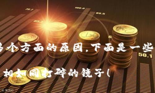 关于“TPWallet无法转账”的问题，可能涉及多个方面的原因。下面是一些可能的原因，以及相应的解决措施，供您参考。

### TPWallet转账失败？一探究竟，背后真相如同打碎的镜子！