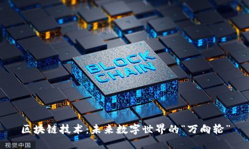 区块链技术：未来数字世界的“万向轮”