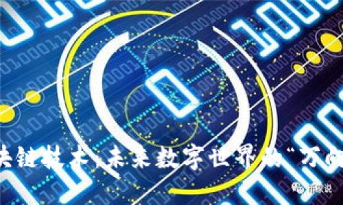 区块链技术：未来数字世界的“万向轮”