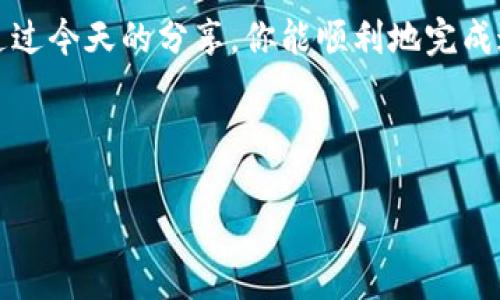 皈依/皈依

在数字货币的海洋里遨游：如何将TPWallet中的资产转移到HT交易所？

在数字货币的世界中，资产转移就像是在波涛汹涌的大海中航行，时而平稳，时而摇晃。有时候，我们需要将手中的一部分资产从一个“港口”——TPWallet，转移到另一个“港口”——HT交易所。在这个过程中，可能会遇到一些小波折，但没关系，今天就让我们一起乘风破浪，顺利完成这次转移的旅程！

第一步：掌握基础知识

对于初学者来说，了解一点基础知识是非常必要的。TPWallet是一个多链钱包，可以存储多种数字资产，而HT交易所则是一个为用户提供交易服务的平台。在决定转移资产之前，你需要确保你知道TPWallet的操作界面，并在HT交易所注册了账户。

第二步：准备好你的船票

转移资产的第一步是确保你的HT交易所账户已经注册并通过验证。就像在乘船前需要出票一样，确保账户的安全性和正确性是至关重要的。别担心，谁还没有点小烦恼呢？只需几分钟的时间，你便可以顺利完成账户的开设和验证。确认完毕后，备好你的船票——也就是HT的充值地址。

第三步：找到您的目标地址

在TPWallet中选择你要转移的资产时，简直就像是在海洋中寻找一颗明珠。打开TPWallet，找到你希望转移的币种，然后点击“转出”按钮。系统会提示你输入对方地址，在这里输入你HT账户的充值地址。务必仔细核对，确认没有一丝偏差，因为在数字货币的世界里，一点小错误可能会导致整个交易失败。当然，我们可不想在这样紧张的时刻做错决策，那就太小泥小鼠了。

第四步：确认交易信息

确认交易信息就像是航行前的安全检查。在TPWallet中，系统会显示出你的转出资产、目标地址以及相关的手续费。确保一切无误，按下“确认”按钮，坐稳了，准备好迎接这次航行吧！

第五步：等待风帆起航

一旦提交了交易请求，接下来就只需要耐心等待。通常情况下，转账会在几分钟内完成，但有时由于网络拥堵，可能会稍有延迟。别急，反正你已经在等的时候准备好几首喜爱的歌曲，来增加航行的乐趣，也是不错的选择。

第六步：确认接收资产

当转账完成后，你就可以在HT交易所找到你的资产了。这一刻就如同到达目的地，喘口气，欣赏一下眼前的风景。不过，记得在HT交易所中查看交易记录，确保资产确实到账。如果有任何问题，可以咨询HT交易所的客服，他们就像是你航行中的导航仪，帮助你找到最好的路径。

小贴士和注意事项

在转移资产过程中，以下几个小贴士会对你有所帮助：

ul
li尽量少量多次，特别是在你第一次进行转账时，避免因一次性大额转账而导致不必要的损失。/li
li随时关注主流媒介的信息，了解可能存在的网络风险和波动。/li
li保护好你的账户信息，这些信息就像是你的航海地图，丢失后后果不堪设想。/li
/ul

总结

将TPWallet中的资产转移到HT交易所的过程其实并不复杂，就像是一次轻松的航行，只要掌握好基本的操作步骤，确保安全性，也能让你的资产实现价值的增值。希望通过今天的分享，你能顺利地完成这次转移，并在未来的数字货币世界中扬帆起航，获得丰收。

最后，希望你在这片数字海洋中，能够不断探索，无畏挑战，收获属于你的宝藏！

TPWallet, HT交易所, 数字货币, 资产转移/guanjianci