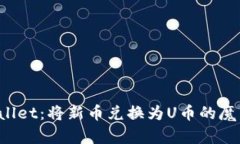 TP Wallet：将新币兑换为U币