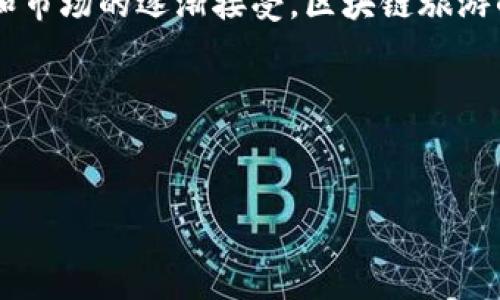 区块链旅游方向是一个新兴的跨界行业，结合了区块链技术与旅游业的独特需求与挑战。以下是对这个行业的深入探讨。

区块链旅游的定义与背景

区块链旅游是指在旅游行业中应用区块链技术，旨在提升透明度、安全性和效率的一个领域。随着数字化转型的深入，传统旅游业务模式正面临着诸多挑战，包括中介费用高、信息不对称、用户隐私问题等。区块链技术作为一种引领变革的分布式账本技术，能够通过去中心化的方式，减轻或根本解决这些问题。

区块链技术为何适用于旅游行业

我们常常会想，如果生活是一场旅行，那么区块链技术就像是这个旅程中打造的那个精美的地图。它不仅帮助旅客找到方向，还能确保他们的每一步都是安全的。

首先，区块链能够提升透明度。旅游行业中，用户常常受到各种信息的干扰，而区块链则可以提供可信的数据来源，让用户在做出选择时不再迷失。

其次，安全性是另一个非常吸引人的方面。在一个依赖于信用和声誉的行业中，区块链能有效防止欺诈行为，从而保护消费者的权益。

区块链旅游的主要应用场景

具体来说，区块链技术在旅游行业中的应用主要包括以下几个方面：

h41. 旅行预订与支付/h4

区块链能够在旅游预订和支付过程中，消除中介的参与，降低相关费用，同时加快交易的速度。想象一下，您在预订酒店时，不再需要经过众多旅行代理商，而是可以通过一个安全的区块链平台，直接与酒店进行交易，省时又省力。

h42. 身份验证与个人隐私/h4

在旅游中，旅客的身份安全至关重要。区块链可以提供安全的身份验证手段，确保用户的个人信息不会被泄露，也不必在每个服务提供者那里重复提交个人信息，就像是把个人信息锁在了一个透明又安全的箱子里，只有您能打开。

h43. 旅游保险/h4

传统旅游保险在索赔时常常繁琐，而区块链技术能简化这一过程。比如，您因航班延误而索赔，区块链可以提供实时的数据记录，帮助您更快地获得赔偿，持续发掘这“保险”之旅的小确幸。

h44. 旅游评价与信誉体系/h4

在旅游业中，用户评价至关重要，而通过区块链，用户评价被记录在不可篡改的账本中，可以确保每一条评价的真实性，有效提升服务的质量与信誉。想象一下，您在选择餐厅时，看到的都是清晰可靠的评价，而不是那些被“刷”过的虚假信息。

区块链旅游的优势与挑战

当然，区块链技术在旅游行业的应用并非一帆风顺。让我们一起看看它的优势和面临的挑战：

h4优势/h4

ol
listrong透明性高：/strong所有交易在区块链上都可以被追踪，增加用户信任感。/li
listrong费用低：/strong通过去中心化的方式，省去中介费用。/li
listrong安全性强：/strong交易过程数据加密，降低欺诈风险。/li
listrong便捷性：/strong提供一站式综合解决方案，简化用户操作流程。/li
/ol

h4挑战/h4

ol
listrong技术难题：/strong区块链技术仍在不断发展，应用还不够成熟。/li
listrong用户接受度：/strong许多人对区块链缺乏了解，可能会对其应用产生疑虑。/li
listrong法规政策：/strong各国法规差异大，可能导致行业发展不平衡。/li
listrong市场竞争：/strong传统旅行企业对新技术的适应与挑战也在加剧。/li
/ol

未来展望

展望未来，区块链旅游行业有潜力成为一个巨大的市场。随着越来越多的消费者意识到其便利性及安全性，区块链旅游平台的需求可能会大幅增长。同时，随着技术的不断进步，越来越多的旅游服务提供商可能开始拥抱这个新兴技术，推动其更广泛的应用。想象一下，未来的旅行可能完全不同于今天，当区块链与人工智能、虚拟现实等新技术结合时，将真正给我们带来颠覆性的变化。

结论

区块链旅游作为一个新兴行业，不仅为旅游体验带来了革命性的变化，还为消费者的安全、透明度和成本控制提供了新的解决方案。虽然面临一些挑战，但随着技术的不断成熟和市场的逐渐接受，区块链旅游的未来仍然充满希望。

所以，谁还没点小烦恼呢？在今后的旅途中，也许有一天，我们可以在区块链的保障下，畅游无阻，安心出行。

区块链旅游, 旅游预订, 数据安全, 用户评价/guanjianci
在区块链的护航下，开启一场无忧的旅行之旅