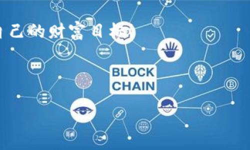 如何在TokenPocket上购买USDT：你的数字货币之旅

在数字货币市场疾风骤雨的时代，TokenPocket就像是一艘乘风破浪的航船，为我们指引方向，帮助我们踏上资产增值的旅程。而购买USDT（泰达币），这颗稳定币的新星，则是很多小伙伴们首选的目标之一。今天我们就来聊聊，如何在TokenPocket平台上购买USDT，像一位资深的“航海家”一样，顺利抵达目的地。

准备篇：开启你的TokenPocket之旅

在开始之前，你需要确保自己具备以下几个关键要素：

ul
    listrong下载TokenPocket钱包：/strong这是你的数字资产存储宝库，确保你已经在手机应用商店下载并安装了TokenPocket钱包，注册一个账户。/li
    listrong准备好法币支付工具：/strong购买USDT通常需要用法币（如人民币）进行交易，可以选择银行卡、支付宝或微信支付等支付工具。/li
    listrong了解USDT：/strong别让我在这里给你讲太多的技术性内容，毕竟“谁还没点小烦恼呢”？USDT是目前最大的稳定币之一，和美元1:1挂钩，流动性极强。/li
/ul

第一步：充值资产

要开始购买USDT，首先需要在钱包中充值资产。如果你是一个新手，那么这个步骤可能显得有些陌生，但大可放心，TokenPocket的界面设计非常友好，跟着步骤来就行。

ol
    li打开TokenPocket应用，进入“我的”界面。/li
    li点击“充值”，选择你打算使用的支付工具，输入金额。/li
    li完成支付后，你的资产会快速到账，准备好迎接你的USDT之旅。/li
/ol

第二步：访问交易市场

资产充值完成后，是时候前往交易市场了。想象一下，你在热闹的集市上，琳琅满目的商品摆放在眼前，这里也是如此，新手小伙伴们在此可以找到多种数字货币交易的机会。

ol
    li在TokenPocket中，导航至“交易”区域，这里展示了当前的数字货币交易对。/li
    li找到USDT交易对，你可以选择与各种数字货币交易，如BTC/USDT或ETH/USDT。/li
    li如果你要用法币购买，那么可以寻找“法币交易”选项。/li
/ol

第三步：选择购买方式

交易市场中有多种交易方式，购买USDT的话，主要有两种途径：法币交易和数字货币交易。根据你的需求来选择。

h4法币交易/h4
如果你直接用法币购买USDT，那么可以选择如下步骤：
ol
    li在“法币交易”页面中，选择“买入”选项。/li
    li输入你要购买的USDT数量，系统会自动计算出所需的法币金额。/li
    li选择合适的支付方式，确认交易。然后按照指示完成支付。/li
/ol

h4数字货币交易/h4
如果你已有其他数字货币，想把它们兑换成USDT，可以这样做：
ol
    li进入实时交易页面，选择你持有的数字货币（如BTC或ETH）。/li
    li选择“卖出”选项，输入你想要出售的数量，系统会显示可兑换的USDT数量。/li
    li确认交易，然后等待成交。/li
/ol

第四步：完成交易与资产管理

完成购买后，你可以在资产界面查看到你新增的USDT。这时不禁要问，“我该如何管理我的USDT资产？”。 

在这里，我推荐你关注以下几个小贴士：

ul
    listrong定期检查：/strong在不断波动的市场中，定期检查你的资产情况，及时作出调整。/li
    listrong保持安全：/strong不要将所有资产放在一个钱包中，考虑分散存储，并启用二次验证等安全措施。/li
    listrong了解市场动向：/strong关注相关新闻和数据，市场瞬息万变，保持信息的敏感性能够帮助你做出更明智的投资选择。/li
/ul

后记：乘风破浪的投资旅程

这就是在TokenPocket上购买USDT的完整流程，从准备到购买再到资产管理，正如一名合格的航海者，掌握了每一个航向与技巧，就能在数字货币的浩瀚海洋中如鱼得水。

当然，任何投资都有风险，切记量入为出，合理规划，才能让我们的资产稳步增长。希望每位小伙伴都能在这条旅程中，驶向金色的彼岸，实现自己的财富目标！

TokenPocket, USDT, 数字货币, 钱包/guanjianci 

在TokenPocket上买USDT，就像在海洋中航行的冒险！