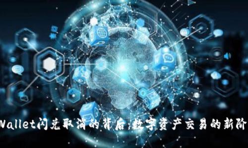 TPWallet闪兑取消的背后：数字资产交易的新阶段?