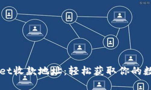 揭秘TPWallet收款地址：轻松获取你的数字资产宝藏