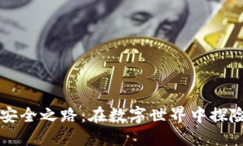 区块链安全之路：在数字世界中探险的游戏