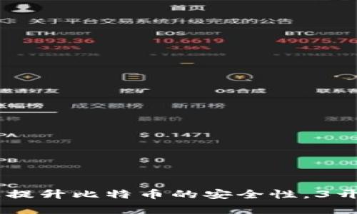 在区块链技术中，地址是用于接收和发送加密货币的关键组成部分。不同的加密货币使用不同格式的地址，而这些地址也有不同的开头字符。在比特币（Bitcoin）这一最知名的加密货币中，地址通常以“1”或“3”开头。尤其是以“3”开头的地址主要表示以下内容：

什么是3开头的比特币地址？
以“3”开头的比特币地址是指“多重签名”(P2SH，Pay-to-Script-Hash)地址。这种地址格式允许用户创建需要多个密钥才能进行交易的地址。简单来说，就是把多个钥匙放在一个锁里，只有当正确的钥匙组合同时被使用时，才能打开这个锁。对于高安全性需求的用户或组织来说，这是一种非常有效的保护自己资产的方式。

P2SH的工作原理
P2SH地址的工作原理大致为，发送者会向一个复杂的脚本付款，而不是一个简单的比特币地址。这个脚本定义了必须满足的条件才能获取这笔比特币。例如，它可以设定必须有三把钥匙中的两把钥匙才能解锁交易。这样的设计极大地增加了交易的灵活性和安全性。

3开头地址的特点
不同于传统的以“1”开头的单签名比特币地址，3开头的地址有以下几个显著特点：
ul
    listrong多重签名功能：/strong增加了安全性。/li
    listrong更高的适应性：/strong可以适用于多种复杂的交易需求。/li
    listrong跨平台支持：/strong大多数钱包和交易所均支持此类地址。/li
/ul

如何生成3开头的比特币地址？
生成3开头的比特币地址的过程相对简单，用户只需在支持多重签名的钱包中选择相应选项。当你创建一个新的多重签名钱包时，可以设置参与者的数量以及所需的签名数量。这样便可以生成一个以“3”开头的地址，让你的比特币拥有额外的安全保障。

使用3开头地址的场景
以下是一些使用3开头比特币地址的常见场景：
ul
    listrong公司财务管理：/strong企业可以设定多个财务人员批准交易，从而减少单一人员造成的风险。/li
    listrong家庭资产管理：/strong将家庭成员的密钥结合在一起，以便对资金进行有效管理。/li
    listrong投资资金池：/strong多个投资者共同控制一个基金，以减少个别投资者的交易风险。/li
/ul

安全性与风险
虽然3开头的比特币地址为用户提供了更高的安全性，但它同样也带来了风险：
ul
    listrong密钥管理的复杂性：/strong如果多个密钥被混合在一起，用户必须特别小心管理和保护这些密钥，以免导致资产丢失。/li
    listrong交易速度：/strong多重签名交易通常较普通交易慢，因为需要多个方签字确认。/li
/ul

总结
在比特币的生态系统中，以“3”开头的地址为用户提供了灵活性与安全性。然而，确实会需要一定的技术理解来有效管理这些多重签名地址。如果你想提升比特币的安全性，3开头的地址无疑是一个不错的选择。所以，下次当你在选择钱包时，不妨考虑一下这些多重签名地址，说不定会对你有所帮助哦！