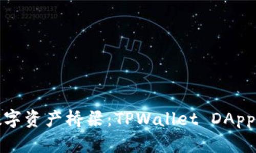 构建你的数字资产桥梁：TPWallet DApp开发全攻略