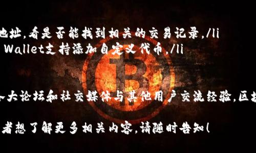 在使用TP Wallet时，有时候用户会遇到删除或添加代币后，代币似乎消失的情况。这种情况虽然让人感到烦恼，但其实通常可以通过一些简单的步骤进行解决。接下来，我们将深入分析这个问题，并提供一些解决方案和预防措施，希望能帮助用户更好地管理自己的代币。

1. 什么是TP Wallet？
TP Wallet是一个多链钱包，支持多种加密货币和区块链资产的存储与管理。用户可以在TP Wallet中方便地查看他们的资产，发送和接收代币，以及参与去中心化金融（DeFi）活动。

2. 为什么代币会消失？
在TP Wallet中，代币可能会因为多种原因暂时“消失”，但这并不意味着代币真的消失了。在大多数情况下，代币的显示问题可以通过重新添加或更新代币信息来解决。以下是一些可能导致代币消失的原因：
ul
    li未添加正确的代币合约地址：如果你手动添加了代币，确保使用的是正确的合约地址。/li
    li代币不在支持的链上：确保你添加的代币属于TP Wallet支持的区块链网络。如果代币在该链上不可用，它将不会显示。/li
    li缓存问题：有时候，钱包的显示可能因为缓存问题而不更新。重新启动钱包应用程序可能会解决这个问题。/li
/ul

3. 如何重新添加代币？
如果确认代币确实没有显示，你可以按照以下步骤重新添加它：
ol
    li打开TP Wallet应用程序，并导航到“资产”或“代币”管理界面。/li
    li点击“添加代币”按钮，通常它会显示为“ ”或“添加代币”。/li
    li输入你想要添加的代币的合约地址、名称、符号及小数位数。确保所有信息准确无误。/li
    li保存并返回资产页面，确认代币已经显示。/li
/ol

4. 预防代币消失的小技巧
为了避免未来再次出现代币消失的问题，这里有一些实用的小建议：
ul
    li定期更新钱包应用：确保你的TP Wallet始终是最新版本，很多问题都可以通过更新来修复。/li
    li保存好合约地址：在进行代币的添加和转移时，确保合约地址的准确性，避免因为手误而导致问题。/li
    li使用官方网站或可信信息源查找代币信息：避免在不明网站上查找合约地址，确保信息可信。/li
/ul

5. 心理上的小调适
遇到代币消失这种事情，我们大多数人肯定会有一瞬间的慌张，仿佛自己的财富在一瞬间蒸发。但别担心，这就像是那句经典的谚语所说的：“不要把鸡蛋放在一个篮子里”。在加密货币世界中，保持冷静是找到解决方案的第一步。
而且，谁还没点小烦恼呢？可能手里的一些代币还没完全发力，你也可以把时间用来学习更多关于区块链和加密货币的知识！从技术中找到乐趣，这才是更高级的财富之道。

6. 总结
在TP Wallet中，代币偶尔无法显示通常会带来一些不便，但大部分问题都是可以轻松解决的。通过正确的操作流程和小技巧，你不仅可以有效管理自己的代币，还能避免未来出现类似情况。记住，保持冷静和乐观，才是应对“代币消失”这个小烦恼的最佳方法！

7. Q
                            </div>
                        </div>
                        <div class=