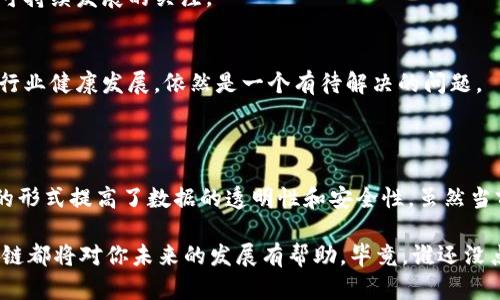 区块链是一种特殊的数据库技术，它以去中心化、透明性和数据不可篡改为特点。为了让区块链的概念更加简单易懂，我们可以把区块链比作一本公开的账本，里面记录着所有的交易信息。

### 什么是区块链？

区块链由一系列的“区块”组成，每个区块就像账本里的一个页面。每一页（区块）都连接到前一页，形成一个链（链条），这样一来，任何一页上写的信息都无法轻易修改，因为它关联着之前的所有信息。

### 区块链的工作原理

区块链的工作原理可以用以下步骤简单描述：

1. **记录交易**：当一个交易发生时，比如小明给小华转账，这个信息会被记录下来。
2. **打包成区块**：这些交易信息会被汇总并打包成一个区块。
3. **验证交易**：网络中的其他参与者（称为节点）会对这个区块进行验证，确保所有交易都是合法的。
4. **添加到链上**：一旦验证通过，这个区块就会被添加到现有的区块链上，所有人都能看到这个信息。
5. **不可篡改**：为了增强安全性，每个区块都有一个独特的哈希值，任何对区块信息的修改都会改变这个哈希值，从而使得修改变得非常困难。

### 区块链有哪些特点？

1. **去中心化**：
   区块链的最大特点是去中心化，没有一个单一的控制者。数据分散在整个网络中，任何人都可以查看。

2. **透明性**：
   所有的交易信息都是公开的，所有人都能看到。而这种透明性在一定程度上可以降低诈骗行为。

3. **安全性**：
   区块链技术采用加密算法，确保数据链条的安全，防止数据被篡改。

4. **可追溯性**：
   在区块链上，每一笔交易都有记录，可以追溯以前的交易，确保所有交易的真实性。

### 区块链的应用场景

区块链技术不仅仅限于数字货币，如比特币，它还有多种应用场景。

#### 1. 金融领域

在金融领域，区块链可以用来提高交易的快速性和安全性。通过智能合约，交易可以在没有中介的情况下自动执行。这对于跨境支付、贷款等场景都是一大革新。

#### 2. 供应链管理

在供应链中，区块链可以有效追踪每一笔交易和产品流动，有助于减少欺诈行为，提升效率。比如，一个食品从田间到餐桌的整个旅程都可以通过区块链进行记录，确保信息的真实性。

#### 3. 医疗健康

在医疗领域，区块链可以存储病人的医疗记录，确保信息安全，并且不同的医疗机构可以共享这些记录，提升医疗效率。

#### 4. 版权保护

艺术家和创作者可以借助区块链技术保护他们的作品，确保自己的版权不被侵犯。

### 区块链的挑战

虽然区块链有很多优点，但是它也面临一些挑战。例如，性能问题、能耗问题和法律法规等。

1. **性能问题**：
   当前主流的区块链网络处理速度较慢，这对于一些需要高并发的应用来说，可能就不太适合。

2. **能耗问题**：
   区块链的挖矿过程需要消耗大量的计算资源，这在全球范围内引起了对可持续发展的关注。

3. **法律法规**：
   随着区块链技术的发展，如何制定相应的法律法规来保护投资者权益和行业健康发展，依然是一个有待解决的问题。

### 总结

简单而言，区块链是一种颠覆传统的数据存储和传输方式，它通过去中心化的形式提高了数据的透明性和安全性。虽然当前仍面临一些挑战，但它的应用潜力无疑是巨大的。

在这个充满变化的时代，无论你是一个普通用户，还是企业决策者，了解区块链都将对你未来的发展有帮助。毕竟，谁还没点“小烦恼”呢？了解这些新技术，有助于你更好地应对未来的挑战！
