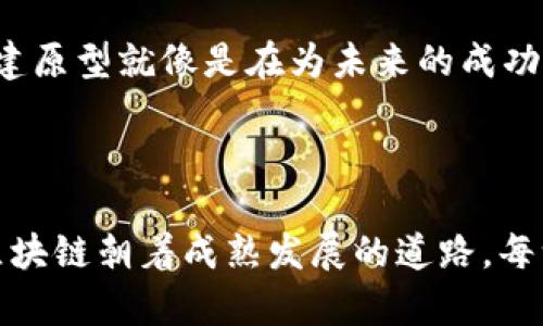 区块链原型指的是在区块链技术的早期阶段所构建的基础模型或示范版。为了使区块链这一复杂的概念更易于理解，我们可以将其比作一座正在建设中的大厦，原型就像是这座大厦的蓝图和框架。通过原型设计，开发者能够测试和功能，为后续的全面构建奠定坚实基础。

在这里，我们可以详细探讨区块链原型的概念、构建目的、应用场景等，以下是对区块链原型的详细介绍。

区块链原型的起源

区块链的想法最初是伴随着比特币的问世而提出的。2008年，中本聪以化名在互联网上发布了一篇名为《比特币：一种点对点的电子现金系统》的白皮书，提出了一种去中心化的数字货币模型。为了实现这一目标，中本聪设计了区块链技术以确保交易的安全性和不可篡改性。相当于在大楼的基础上构建了一个框架，为后续的每一层打下基础。


区块链原型的构建目的

构建区块链原型的主要目的是为了验证和展示某种特定功能或概念如何在实际环境中运作。为了达到这个目的，开发人员通常会选择开发轻量级的版本，不必一开始就构建一个全面、复杂的系统。就像一个人在浴缸里试水，而不是跳入深海那样，原型让开发者能够快速获得反馈并进行调整。


区块链原型的构建过程

构建区块链原型的过程通常包括以下几个步骤：
1. **需求分析**：与利益相关者沟通，了解他们的需求和期望。就像听取建筑师和业主的意见，以确保设计符合实际使用需求。
2. **设计框架**：根据需求，设计系统的基本结构。这一阶段的产出常常是一个概念模型，涵盖了基本的数据流和用户界面。
3. **开发初步版本**：使用区块链相关技术，进行基本功能的实现。此时并不追求全面的功能，而是侧重于核心功能。
4. **用户测试**：目标用户在使用原型的过程中，提供实时反馈，帮助发现潜在的问题和不足之处。
5. **迭代改进**：根据反馈迅速进行迭代，模型。这一轮回就像在施工中不断调整设计，以确保每一部分都符合标准。


区块链原型的应用场景

区块链原型可以应用于多个场景，包括但不限于金融服务、供应链管理、身份验证和数据共享等。例如：
- **金融服务**：许多金融机构使用区块链原型测试智能合约的潜力，通过这种自动化工具提高金融交易的效率和透明度。
- **供应链管理**：企业可以通过开发原型来追踪产品的整个生命周期，从生产到运输，确保产品的质量和可追溯性。
- **身份验证**：政府部门和企业可以利用区块链原型测试去中心化身份管理的可能性，提供更安全、快捷的身份验证方式。
- **数据共享**：医疗机构可以构建区块链原型，试点病历共享的方式，确保患者隐私的同时增强医疗服务的连贯性。


区块链原型的优势与挑战

当然，构建区块链原型并非没有挑战。它实际上是一项技术与创新结合的复杂工作，通常面对许多风险和不确定性。但它的优势也不容小觑：
- **快速迭代**：原型的设计允许快速实验和迭代，能够及时根据市场需求进行调整。
- **降低成本**：相对于全功能的系统，原型开发的初期投资更少，有助于企业在决策前降低风险。
- **加强沟通**：通过展示原型，开发者和利益相关者能够更好地沟通，确保目标一致。


区块链原型的未来发展趋势

随着技术的不断进步和需求的日益增长，区块链原型的未来发展前景广阔。我们可以预见：
- **跨行业合作**：各行业之间的协作将促使不同原型经过整合，形成更加完整的区块链生态系统。
- **更广泛的应用**：不仅限于金融，还会向政府、教育、健康等多个领域扩展。
- **安全性提升**：后续的原型将越来越重视安全性，以应对日益增加的网络攻击和数据泄露风险。


结语：区块链原型的重要性

总之，区块链原型的构建可以被视为区块链技术成熟的重要一步。就像设计建筑的蓝图，它使投资者和用户能更好地理解区块链的潜力和应用。比喻来说，构建原型就像是在为未来的成功铺路，虽然过程充满挑战，但每一步的努力都是在为最终的丰收做准备。



谁还没点小烦恼呢？在这样的技术探索旅途中，不如让自己更加轻松一点，适时欢笑，这不仅能帮助我们更好地应对压力，还能激发更多的创意和灵感。正如区块链朝着成熟发展的道路，每一步探索，都是在为未来铺设道路。让我们共同期待区块链原型时代的到来吧！
