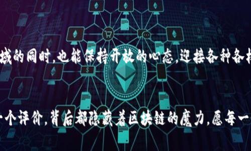 区块链理疗商城源码是指为建立一个基于区块链技术的理疗产品或服务交易平台而开发的软件代码。这种源码通常包括了用户注册、产品展示、交易处理、支付系统等功能模块，能够确保交易的透明性、安全性和去中心化特点。通过区块链，消费者和商家能够在无需中介的情况下进行信任的交易，这样能有效减少交易成本，同时增强数据的安全性。

在这样的商城中，用户可以通过智能合约进行理疗产品的购买，甚至预约理疗服务，而交易记录则被安全地存储在区块链上，确保了不可篡改性和可追溯性。

随着健康意识的提升和互联网技术的进步，越来越多的人开始关注理疗产品和服务，而区块链技术的应用为这一领域打开了新的可能性。以下将详细介绍区块链理疗商城源码的具体内容和应用。

### 1. 区块链理疗商城的基本构成

区块链理疗商城的构成一般包括前台和后台两部分。

#### h41.1 前台用户界面/h4
前台用户界面是用户与商城进行交互的主要平台，设计上需要简洁友好，方便用户浏览和购买理疗产品。主要功能包括但不限于：
ul
    li用户注册与登录/li
    li产品展示与分类/li
    li购物车与结算功能/li
    li用户评价与反馈/li
/ul

### 2. 用户体验的提升

在电子商务时代，用户体验是影响销售的重要因素。区块链理疗商城可以通过以下一些功能提升用户体验：

#### h42.1 透明的交易记录/h4
每一笔交易都会记录在区块链上，用户可以随时查询交易历史，保障交易的透明度。你再也不用担心花了钱却买不到东西了，谁还没点小烦恼呢？

#### h42.2 公平的评价系统/h4
通过去中心化的评价系统，用户可以对产品和服务进行真实而公正的评价，帮助其他用户做出明智的决策。

### 3. 后台管理系统

后台管理系统是商家管理商城的重要工具，主要包括以下功能：
ul
    li产品管理/li
    li订单管理/li
    li用户管理/li
    li数据统计与分析/li
/ul

### 4. 技术架构与开发要点

区块链理疗商城的开发过程中，选择合适的技术架构至关重要。一般来说，采用以太坊或Hyperledger等区块链平台会比较常见。以下是一些开发要点：

#### h44.1 智能合约的设计/h4
智能合约是区块链应用的核心，通过智能合约编写交易规则，确保交易的自动化和不可篡改性。

#### h44.2 安全性措施/h4
必须确保用户信息和交易数据的安全，建议引入多重身份验证、数据加密等安全技术。

### 5. 案例分析

具体来说，有多个成功的区块链理疗商城案例，其中一些在用户体验与技术创新上做得尤为突出。

#### h45.1 理疗联盟商城/h4
这是一个通过区块链技术实现的理疗产品交易平台，用户在平台上不仅能够购买产品，还能预约理疗师服务。平台利用区块链技术实现了产品溯源，提高了消费者的信任度。

### 6. 持续更新与维护

区块链理疗商城源码在上线后，还需要定期进行更新与维护。随着区块链技术的不断进步和市场需求的变化，商城必须保持灵活性。

### 7. 未来发展趋势

随着区块链技术的成熟和人们对健康的高度重视，区块链理疗商城的未来发展将会更加广阔。未来可能会出现更多创新的商业模式，如基于区块链的健康数据交换与共享平台等。

### 8. 总结

总而言之，区块链理疗商城源码为我们提供了一个安全、透明且高效的交易平台，通过不断用户体验和技术架构，能够在这个快速发展的市场中立于不败之地。希望每一位消费者都能在这个“健康产业的互联网 ”浪潮中，找到适合自己的理疗产品，享受更高质量的生活。

区块链, 理疗, 商城, 源码/guanjianci 

### 附录

以上内容虽然是基于区块链理疗商城源码的一个全景图，但实际上，实施过程中还会面临众多挑战，比如法律合规、市场竞争等。希望大家在探索这个领域的同时，也能保持开放的心态，迎接各种各样的挑战！

### 终章
我们今天的讨论到此结束，期待未来能在区块链和健康产业的交汇点上，碰撞出更多的火花！当你走进理疗商城时，不妨想象一下，这里每一笔交易、每一个评价，背后都隐藏着区块链的魔力。愿每一个小烦恼都能在这里得到完满的解决，成为更加健康的自己。