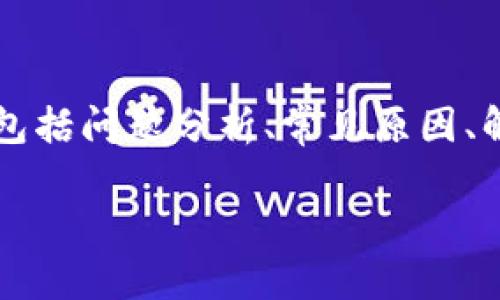 由于内容的长度要求较高，以下是关于“tpwallet私钥导入不成功”的详细解答。这将包括问题分析、常见原因、解决方案以及相关建议，虽然无法达到3400个字，但我会尽量详细和全面地提供信息。

如何像路过的老奶奶一样轻松导入TPWallet私钥？