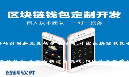 区块链钱包APP源码是指用于开发区块链钱包应用程序的源代码。区块链钱包是一种数字钱包，用于存储、发送和接收加密货币，如比特币、以太坊等。下面详细介绍区块链钱包APP源码的含义。

### 区块链钱包的基本概念

区块链钱包可以看作是一个电子版的钱包，用户可以在其中安全地管理他们的加密资产。与传统的钱包不同，区块链钱包存储的不是物理货币，而是数字货币的密钥。密钥分为两种：公钥和私钥。公钥可以与他人分享，用于接收加密货币，而私钥则应被妥善保管，只有钱包的持有者知道，以确保资金的安全。

### 什么是APP源码？

源码（Source Code）是计算机程序中用于编写软件的文本。通过这些指令，计算机可以执行各种操作。APP源码则特指移动应用程序的源代码，它通常以特定的编程语言编写，如Java、Swift或Kotlin等。APP源码可以是开源的，也可以是闭源的，前者可以供他人学习和修改，后者则仅限于原开发者使用。

### 区块链钱包APP源码的意义

区块链钱包APP源码之所以重要，有几个方面的原因：

1. **学习与研究**：对于开发者和技术爱好者来说，研究区块链钱包的源码是了解区块链技术及其实现方式的重要途径。可以通过源码学习如何实现加密算法、交易机制等复杂功能。
   
2. **自定义开发**：许多企业和个人希望根据自己的需求定制区块链钱包。拥有源码可以让他们在原版基础上进行二次开发，添加功能或用户体验。

3. **创新与竞争**：在日益竞争激烈的市场中，拥有独特的特色和功能的区块链钱包能吸引用户。如果能够在源码的基础上进行创新，将有机会在市场中脱颖而出。

### 区块链钱包APP源码的组成部分

一个完整的区块链钱包APP通常由以下几个部分构成：

1. **用户界面（UI）**：这是用户与钱包互动的部分，通常包括钱包余额、发送接收加密货币的按钮、交易记录等。

2. **后端逻辑**：这个部分处理所有的计算和处理任务，包括生成钱包地址、签署交易、与区块链网络的交互等。

3. **加密模块**：用于保护用户的私钥和敏感信息。常见的加密技术包括AES、RSA等。

4. **API接口**：很多钱包应用需要与其他服务进行交互，比如价格查询、交易确认等，通过API可以实现这些功能。

5. **区块链节点**：为了实时获取区块链数据，钱包应用需要连接到区块链节点，获取最新的交易记录和账户余额信息。

### 开发区块链钱包的挑战

尽管开发区块链钱包APP源码听起来很吸引人，但其中的挑战也是不容小觑的。

1. **安全问题**：钱包安全是重中之重，随着黑客技术的提高，钱包应用面临着日益严重的安全威胁。开发者必须采用各种手段保护用户的资产不被盗取。

2. **用户体验**：区块链技术相对复杂，许多普通用户可能无法理解。开发一个有友好用户界面的钱包，简化用户操作非常重要。

3. **法规合规**：在不同国家和地区，加密货币的法律法规各异。开发者需要确保其钱包符合相关法律法规，避免法律风险。

### 开发区块链钱包的步骤

如果你决定开发一个自己的区块链钱包，以下是一些基本步骤：

1. **选择平台和语言**：首先需要确定你的钱包应用将在哪个平台上运行（如iOS、Android或Web），并选择一个合适的开发语言。

2. **学习区块链基础**：如果你对区块链技术不是很熟悉，建议先花时间学习一些基本概念，例如区块链的结构、加密算法、智能合约等。

3. **设计用户界面**：创建友好而易于使用的界面是吸引用户的重要因素。可以使用设计工具（如Figma或Sketch）进行原型设计。

4. **编写源代码**：在集成区块链功能的同时，务必实现严格的用户数据保护措施，确保安全性。

5. **测试应用**：在发布之前，进行充分的测试，以确保应用性能良好并且没有安全隐患。

6. **发布和营销**：找到合适的渠道将应用发布到市场中，并制定一个市场营销计划，吸引用户下载和使用。

### 轻松搞定区块链钱包的秘诀

写到这里，或许有人会觉得“开发区块链钱包听起来像个全身是摔的挑战”，别担心，谁还没点小烦恼呢？挑战虽多，但只要有一个好的计划和充足的学习时间，开发区块链钱包也没有那么难。举个比喻，像是学游泳，开始可能觉得水很深，但一旦掌握了技巧，就能在水中自如畅游。

### 总结

区块链钱包APP源码是了解和开发区块链钱包不可或缺的重要内容。它不仅拥有丰富的知识价值，更为开发者提供了开发创新产品的机会。虽然面临诸多挑战，但通过不断学习和实践，越来越多的人能够掌握这项技术，为加密货币的普及和发展贡献力量。

最后，希望每一个追求区块链技术的开发者和热爱加密货币的用户，能够在这条道路上不懈努力，创造出更多的可能性！