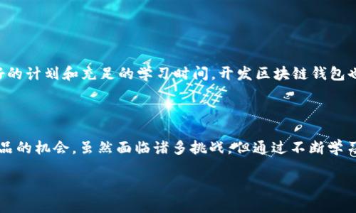 区块链钱包APP源码是指用于开发区块链钱包应用程序的源代码。区块链钱包是一种数字钱包，用于存储、发送和接收加密货币，如比特币、以太坊等。下面详细介绍区块链钱包APP源码的含义。

### 区块链钱包的基本概念

区块链钱包可以看作是一个电子版的钱包，用户可以在其中安全地管理他们的加密资产。与传统的钱包不同，区块链钱包存储的不是物理货币，而是数字货币的密钥。密钥分为两种：公钥和私钥。公钥可以与他人分享，用于接收加密货币，而私钥则应被妥善保管，只有钱包的持有者知道，以确保资金的安全。

### 什么是APP源码？

源码（Source Code）是计算机程序中用于编写软件的文本。通过这些指令，计算机可以执行各种操作。APP源码则特指移动应用程序的源代码，它通常以特定的编程语言编写，如Java、Swift或Kotlin等。APP源码可以是开源的，也可以是闭源的，前者可以供他人学习和修改，后者则仅限于原开发者使用。

### 区块链钱包APP源码的意义

区块链钱包APP源码之所以重要，有几个方面的原因：

1. **学习与研究**：对于开发者和技术爱好者来说，研究区块链钱包的源码是了解区块链技术及其实现方式的重要途径。可以通过源码学习如何实现加密算法、交易机制等复杂功能。
   
2. **自定义开发**：许多企业和个人希望根据自己的需求定制区块链钱包。拥有源码可以让他们在原版基础上进行二次开发，添加功能或用户体验。

3. **创新与竞争**：在日益竞争激烈的市场中，拥有独特的特色和功能的区块链钱包能吸引用户。如果能够在源码的基础上进行创新，将有机会在市场中脱颖而出。

### 区块链钱包APP源码的组成部分

一个完整的区块链钱包APP通常由以下几个部分构成：

1. **用户界面（UI）**：这是用户与钱包互动的部分，通常包括钱包余额、发送接收加密货币的按钮、交易记录等。

2. **后端逻辑**：这个部分处理所有的计算和处理任务，包括生成钱包地址、签署交易、与区块链网络的交互等。

3. **加密模块**：用于保护用户的私钥和敏感信息。常见的加密技术包括AES、RSA等。

4. **API接口**：很多钱包应用需要与其他服务进行交互，比如价格查询、交易确认等，通过API可以实现这些功能。

5. **区块链节点**：为了实时获取区块链数据，钱包应用需要连接到区块链节点，获取最新的交易记录和账户余额信息。

### 开发区块链钱包的挑战

尽管开发区块链钱包APP源码听起来很吸引人，但其中的挑战也是不容小觑的。

1. **安全问题**：钱包安全是重中之重，随着黑客技术的提高，钱包应用面临着日益严重的安全威胁。开发者必须采用各种手段保护用户的资产不被盗取。

2. **用户体验**：区块链技术相对复杂，许多普通用户可能无法理解。开发一个有友好用户界面的钱包，简化用户操作非常重要。

3. **法规合规**：在不同国家和地区，加密货币的法律法规各异。开发者需要确保其钱包符合相关法律法规，避免法律风险。

### 开发区块链钱包的步骤

如果你决定开发一个自己的区块链钱包，以下是一些基本步骤：

1. **选择平台和语言**：首先需要确定你的钱包应用将在哪个平台上运行（如iOS、Android或Web），并选择一个合适的开发语言。

2. **学习区块链基础**：如果你对区块链技术不是很熟悉，建议先花时间学习一些基本概念，例如区块链的结构、加密算法、智能合约等。

3. **设计用户界面**：创建友好而易于使用的界面是吸引用户的重要因素。可以使用设计工具（如Figma或Sketch）进行原型设计。

4. **编写源代码**：在集成区块链功能的同时，务必实现严格的用户数据保护措施，确保安全性。

5. **测试应用**：在发布之前，进行充分的测试，以确保应用性能良好并且没有安全隐患。

6. **发布和营销**：找到合适的渠道将应用发布到市场中，并制定一个市场营销计划，吸引用户下载和使用。

### 轻松搞定区块链钱包的秘诀

写到这里，或许有人会觉得“开发区块链钱包听起来像个全身是摔的挑战”，别担心，谁还没点小烦恼呢？挑战虽多，但只要有一个好的计划和充足的学习时间，开发区块链钱包也没有那么难。举个比喻，像是学游泳，开始可能觉得水很深，但一旦掌握了技巧，就能在水中自如畅游。

### 总结

区块链钱包APP源码是了解和开发区块链钱包不可或缺的重要内容。它不仅拥有丰富的知识价值，更为开发者提供了开发创新产品的机会。虽然面临诸多挑战，但通过不断学习和实践，越来越多的人能够掌握这项技术，为加密货币的普及和发展贡献力量。

最后，希望每一个追求区块链技术的开发者和热爱加密货币的用户，能够在这条道路上不懈努力，创造出更多的可能性！