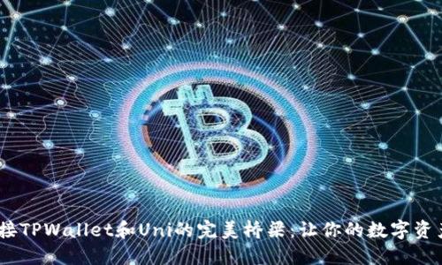 bianoti连接TPWallet和Uni的完美桥梁：让你的数字资产流动如水