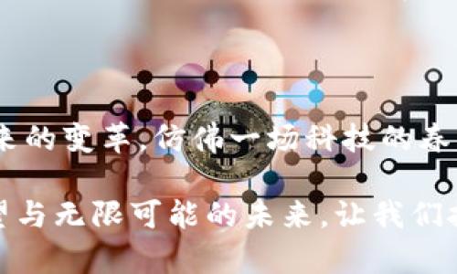 区块链技术作为一种颠覆传统的创新技术，其应用与设想不断演变，影响着各个行业的发展。区块链四大设想通常指的是围绕区块链技术可能实现的关键领域或应用。下面就来详细探讨这四大设想，分别是去中心化金融（DeFi）、供应链管理、数字身份和智能合约。这四个领域将如何塑造我们的未来，让我们一步一步深入了解。

1. 去中心化金融（DeFi）

去中心化金融，或称为DeFi，是区块链技术在金融领域的一次重大革新。想象一下，如果银行不再是我们存钱和借钱的唯一渠道，而是由一系列自主运行的智能合约维护的开放网络。这样的设想可谓是金融世界的一场“去中心化革命”。

在DeFi的设想中，用户可以通过数字钱包直接参与各种金融活动，如借贷、交易和投资，而无需中介机构的参与。这就像是一个没有门槛的开放市场，人人都可以进入。谁还没点小烦恼呢？中介费、繁琐的手续、一堆无形的监管壁垒，这些在DeFi时代都将成为过去。

DeFi的核心优势在于透明性和信任的重塑。每笔交易都被记录在区块链上，任何人都可以随时查阅。这不仅减少了信息不对称，还增强了用户对平台的信任感。通过去中心化的方式，每个人都可以在这个金融生态中成为参与者，而不再仅仅是消费者。

2. 供应链管理

供应链管理是另一个区块链技术具有巨大潜力的领域。想象一下，你在超市里买的一瓶橄榄油，你不仅能知道它的品牌和生产日期，还能追溯它从种植、采摘到加工、运输的每一个环节。区块链技术将这个追踪过程变得可视化，就像给供应链装上了“透明的眼镜”。

在传统的供应链管理中，信息传递往往是滞后和不透明的，导致了各种问题，如假冒伪劣商品、延迟交付和库存积压。而通过区块链，所有参与者都能实时获取信息，确保信息的一致性和准确性。这就像一场供应链的“信息革命”，每一个环节都与整个链条紧密相连。

例如，在食品行业，区块链可使消费者放心购买，确保食材的新鲜和来源的安全。通过扫描产品的二维码，消费者能快速查询到产品的详细信息，从而做出明智的消费决策。这种透明性不仅对消费者有益，也能提升品牌的信誉度和竞争力。

3. 数字身份

数字身份是区块链技术另外一个令人期待的应用领域。在这个信息泛滥的时代，我们的个人信息常常分散在不同的平台中，造成了隐私泄露的风险。想象一下，如果你拥有一个基于区块链的数字身份，就仿佛拥有了一个“电子护照”，其内容记录了你所有的个人信息，但只有在你授权的情况下才会被访问。这就像是一个隐私保护的“保险箱”，既安全又便利。

通过区块链技术，个人可以自主管理自己的数字身份，随时决定向谁分享什么信息。这样不仅能够防止身份盗用和信息泄露，还能简化身份验证的过程。从求职、开设银行账户到申请各种服务，数字身份将为我们提供无缝的体验。

未来，数字身份还将与其他技术（如人工智能和物联网）深度结合，创建更智能的身份验证体系，使我们的生活更加便捷。但这并不是要我们像007电影里的特工那样频繁地出入各种场合，而是我们可以在不牺牲隐私的前提下，享受科技带来的便利。

4. 智能合约

智能合约是区块链技术的另一大亮点。你可以把它理解为一种“自动化的合约执行程序”，当满足特定条件时，合约将自动实现相关条款。简单来说，它就像一个全自动的“数字理财顾问”，让事物变得更加高效。

在传统合约中，实施和执行的过程往往需要大量的人工干预，容易受到人为因素的影响。而智能合约通过代码的方式将合约内容写入区块链，确保其不可篡改且自动执行。这就意味着，在特定条件下，不需第三方干预，合约会自主完成，相当于为交易带来了一位“无形管家”。

智能合约的应用前景非常广泛，从金融、保险到房地产，都可以通过智能合约来实现更高效的操作。比如，房地产交易中，智能合约可以在买卖双方达成一致后，自动将产权转移，而不再需要繁琐的文书工作和中介参与。

结尾

区块链四大设想不仅展示了这一技术的潜力与应用，也反映了人类追求高效、透明和公正的愿望。在这个快速发展的数字化时代，我们期待着区块链为各个行业带来的变革，仿佛一场科技的春风拂面，春暖花开，而这些设想也会在不久的将来成为现实。

当然，在区块链技术的应用过程中，我们还需要应对许多新的挑战和问题，比如安全性、监管以及技术的普及等。但无论如何，这些设想都为我们描绘了一个充满希望与无限可能的未来。让我们拭目以待吧！