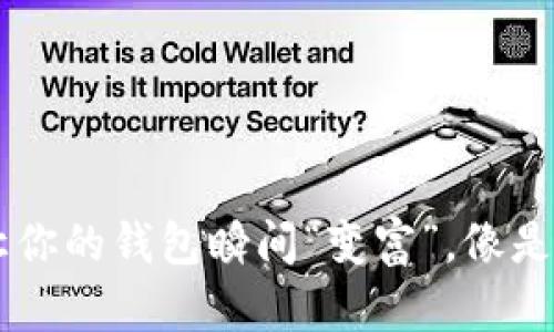 充钱到TPWallet的简单指南：让你的钱包瞬间“变富”，像是为数字资产开了一扇财富之窗！