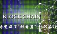 当流动性不足的币变成了