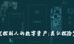 通过TP钱包窥探别人的数字