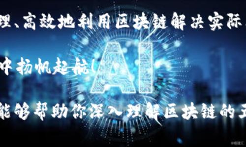 区块链技术作为一种颠覆传统的数字技术，其应用场景非常广泛，涵盖金融、供应链、医疗、版权、政务等多个领域。理解区块链的基本战略对于企业和个人在这个快速发展的领域中把握机遇至关重要。下面我将简要介绍区块链五大基本战略的含义和重要性。

### 区块链五大基本战略概述

区块链五大基本战略主要指的是在利用区块链技术时，企业和组织需要考虑的五个核心方面。这些战略帮助企业评估和其在区块链领域的投入与产出。

### 战略一：明确目的

在开始任何区块链项目之前，首先需要明确你的目的。你希望通过区块链解决什么问题？是提高透明度、降低成本、供应链，还是其他？这种明确的目标可以指导后续的技术选择和架构设计。

比方说，如果你是一家物流公司，想通过区块链增强供应链的透明度，那么你的项目将侧重于记录每一个环节的物流信息，确保数据的真实性和不可篡改性。想想你小时候玩跳房子，跳的每一步都要有明确的目标，才能保证最终跳到正确的格子。

### 战略二：技术选择

区块链技术包括公有链、私有链、联盟链等多种形式。在选择技术时，需要结合实际需求进行评估。例如，金融机构通常选择私有链以确保数据的安全性和隐私保护外，而某些去中心化的应用则更加倾向于公有链。

就像买车一样，你不会只看外观，还会考虑它的动力系统、燃油经济性和安全配置。选择正确的技术能够让你在未来的道路上开得更顺畅，无论是为了提高效率还是保障安全。

### 战略三：利益相关者

在实施区块链项目时，您必须考虑所有利益相关者的需求。包括内部团队、客户、合作伙伴、甚至是监管机构。协调各方利益能够确保项目的顺利推进。

试想一下，计划一次家庭聚会，您需要考虑到每个人的口味，有人爱吃辣，有人则偏好清淡，满足所有人的需求才能确保聚会的愉快氛围。区块链项目的成功同样依赖于各方面的协调。

### 战略四：合规性和监管

区块链的不同应用场景常常面临着法律和合规性的问题，尤其是涉及数据隐私和金融交易的领域。因此，在设计区块链方案时，确保与现有的法规相符合是非常重要的。

这就像进行科学实验前要遵循实验室的安全规则一样，合规性可以保护你不受外部风险的影响。无论你的技术如何先进，若不符合规定，就如同一艘没有船票的船漂泊在法律的海洋中，随时可能沉没。

### 战略五：持续迭代与改进

区块链技术仍在迅速发展，因此企业必须保持对技术变化的敏感性，定期对自身的区块链应用进行检查和改进。定期的审视和更新能够保障项目的长期成功和适应性。

可以把它比作养一盆植物，定期浇水、施肥和修剪才能让它健康成长，不然就会因为环境变化而枯萎。持续的数据监控、用户反馈和技术迭代，都是确保你在区块链的旅程中不被抛在后头的重要措施。

### 总结

综合来看，区块链的五大基本战略为企业在这项新技术的应用中提供了系统的指导。理解不仅限于技术本身，更加关乎如何合理、高效地利用区块链解决实际问题。无论是明确你的目标、选择合适的技术、关注利益相关者、重视合规性，还是持续的迭代和改进，都是构成战略的重要环节。

所以，准备好在区块链的浪潮中乘风破浪了吗？这五大战略将成为你航行的指南针，让我们在这个充满机会与挑战的技术海洋中扬帆起航！

在这个充满潜力和挑战的时代，提前掌握区块链的基本战略，将能够让你在竞争日益激烈的市场中占得先机。希望上面的内容能够帮助你深入理解区块链的五大基本战略。