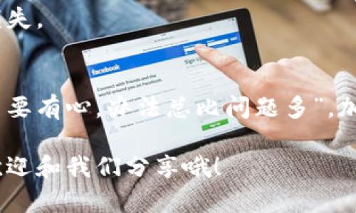 注意：下面的内容仅为一般信息和建议，确保在进行任何加密货币操作时遵循安全和最佳实践，尤其是在处理私钥时。

什么是TPWallet？
TPWallet是一款专注于多种加密货币管理的钱包应用，它允许用户方便地存储、发送和接收各种加密资产。与其他钱包一样，TPWallet的安全性和用户友好性使得它在加密货币社区中受到了广泛欢迎。

私钥的重要性
在了解如何找回私钥之前，首先要明确私钥的重要性。私钥就像是您加密资产的“通行证”，它不仅能够让您访问和管理您的加密货币，还有可能决定您的资产安全。如果您丢失了私钥，您将失去对相应资产的所有权，一切可能化为乌有。因此，妥善保管私钥是非常重要的。

为何丢失私钥？
谁还没点小烦恼呢？在忙碌和快速变化的现代生活中，丢失私钥的情况屡见不鲜。可能是由于意外删除、设备故障、遗忘密码，或是由于不当的存储方式导致的。一旦私钥丢失，找回的过程可能会让人感到无比焦虑，但我们仍然可以尝试以下几种方式。

找回TPWallet私钥的步骤
下面是一些找回TPWallet私钥的步骤，希望能够帮助你顺利找回。“天无绝人之路”，相信总会有办法解决问题。

h4步骤一：检查备份/h4
首先，检查您是否有对TPWallet的备份。很多钱包应用在首次创建时，都会提示用户将助记词（mnemonic phrase）或私钥进行备份。如果您当时遵循了这个步骤，那么您就很有可能能够找回您的私钥。

h4步骤二：使用助记词恢复钱包/h4
如果您没有保留私钥，但记录了钱包的助记词（通常由12到24个单词组成），您可以使用这些助记词恢复您的TPWallet。打开TPWallet应用，选择“恢复钱包”选项，输入您的助记词，按照提示完成恢复过程。不过，记得这个过程最好要在安全的环境下进行，以免泄露助记词，造成进一步的损失。

h4步骤三：查看关联账户/h4
有时候，您可能在不同的设备或应用上曾经使用过TPWallet。因此，如果您在其他地方登录过该钱包，尝试从其他设备找回您的私钥或助记词也是一个不错的选择。谁知道呢，也许那台旧电脑里存着您当初的备份！

h4步骤四：咨询钱包支持服务/h4
如果以上方法均无效，不妨尝试联系TPWallet的客服支持团队。他们的专业人员可能可以为您提供更详细的解决方案，或至少为了您的未来提供一些防范建议。记住，随时保持礼貌和耐心，毕竟，技术人员也是人，谁都可能在忙碌中犯错误。

预防是关键
在经历了一次找回私钥的过程之后，您可能会意识到保护私钥的重要性。接下来是一些防范措施，以确保不再重复此类事件：

h4做好备份/h4
务必将您的私钥和助记词进行安全备份，可以保存在多个安全的地方，比如保险箱或加密存储设备上，甚至可以考虑使用纸张来进行物理备份。

h4开启二级认证/h4
为您的TPWallet启用任何可能的安全措施，例如二级认证，确保即使有人获得了您的登录信息，他们也无法轻易访问您的资产。

h4定期检查/h4
定期检查您钱包内的交易记录和余额，确保一切正常。任何异常行为都应引起重视。提前发现潜在的问题，可以帮助您避免更大的损失。

总结
找回TPWallet的私钥可能不是一件易事，但只要遵循上述步骤，积极寻求解决方案，您一定能够找到适合自己的解决之道。记住，“只要有心，办法总比问题多”。加密货币的世界虽充满风险，但也充满了机会，保持冷静与理智，才能让您的加密资产安全无忧。

关于私钥的管理以及如何找回的问题，我们今天的分享就到这里，希望在此过程中能为您带来启发。如果您有其他问题或经验，也欢迎和我们分享哦！