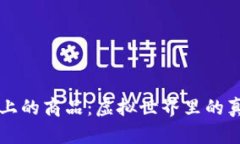 区块链上的商品：虚拟世