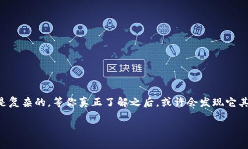 区块链禁令解读是指对各国政府或相关机构发布的针对区块链技术或加密货币的禁令进行深入分析和解读。这些禁令通常涉及交易、挖矿、ICO（首次币发行）、法规监管等多个方面，目的是为了保护金融稳定、防范诈骗和洗钱等风险。禁令解读可以帮助投资者、企业以及普通公众更好地理解当前区块链技术的法律环境，以及如何合规地参与这个快速发展的领域。

### 为什么需要区块链禁令解读？

区块链技术发展迅速，各国对于它的态度和监管措施却大相径庭。有些国家对区块链持开放态度，积极推动其发展；而有些国家则采取严格的管控措施。这种政策的差异性恰恰使得禁令解读尤为重要。例如，一个国家对加密货币的禁令可能会影响整个市场的信心，从而导致价格波动，给投资者带来不必要的损失。

### 常见的区块链禁令解读内容

#### 1. 禁令的具体内容

首先，我们需要清楚禁令的具体条款。例如，一些国家禁止ICO的发生，意味着在该国境内，任何项目都不能以首次发行的方式筹集资金。这对初创企业尤其致命，因为很多新兴项目都是通过ICO来获得资金支持的。

#### 2. 禁令的实施背景

了解禁令出台的背景同样重要。例如，中国在2017年对ICO实施禁令，主要是出于防范金融风险、维护金融安定的考虑。这种背景了解有助于我们更好地理解政府的决策逻辑。

#### 3. 禁令对市场的影响

禁令出台后，市场通常会有明显的反应。例如，某国一发布禁令，相关加密货币的走势往往出现剧烈波动。在这样的情况下，投资者应当及时调整策略，以应对市场的变化。

### 如何应对区块链禁令？

#### 1. 关注法律动态

对于投资者而言，关注法律动态是非常重要的。不论是项目方还是普通投资者，都应该了解相关法规，以避免因无知而带来的损失。

#### 2. 寻求专业意见

面对复杂的法律问题，不妨寻求专业人士的帮助，例如法律顾问或区块链领域的专家。他们能够为你提供更深入的分析和解读，帮助你做出明智的决策。

#### 3. 建立风险意识

正如投资界有句老话：“懂得风险才能获得收益。”在区块链投资中尤其如此。切忌盲目跟风，保持理性的心态，才能在这个波动频繁的市场中立于不败之地。

### 结语

总之，区块链禁令解读是一个涉及法律、市场、技术多方面的问题。只有通过深入的研究和分析，我们才能在这个快速变化的市场中找到方向。最后，谁说区块链是复杂的，等你真正了解之后，或许会发现它其实也没有你想象中那么难。区块链的未来，值得我们每一个人去探索和关注！

希望这篇内容能对你理解“区块链禁令解读”有所帮助。如有任何疑问，欢迎随时交流讨论！