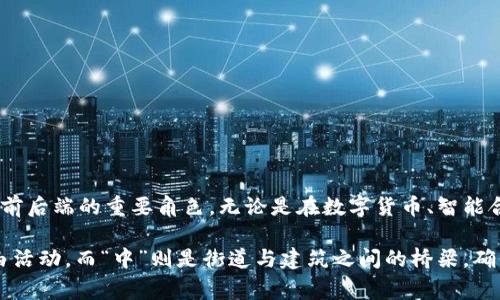 在区块链的世界中，“上链”和“中”是两个常见的术语，它们涉及数据存储、交易记录及其不可更改的特性。接下来，我将简单介绍这两个概念，并探讨其对区块链技术的重要性。

### 什么是“上链”？

“上链”指的是将信息或数据记录到区块链上的过程。区块链类似于一个分布式的数字账本，任何经过验证的信息可以通过“上链”得以永久保存。这一过程通常经过验证节点的验证，以确保数据的真实性和完整性。

#### 上链的意义

1. **数据不可篡改**：一旦数据上链，就无法被修改或删除。这为各种应用提供了高安全性及透明度，尤其在金融、医疗和供应链等领域。

2. **去中心化**：上链过程不依赖于单一的中心化机构，减少了数据操控的风险。

3. **可追溯性**：上链的数据可以被所有参与者查看，实现了数据的透明化，方便追溯历史记录。

### 什么是“中”？

“中”是指区块链的中间层，通常用于处理或管理上链操作时的各类问题。这可能包含数据处理、存储和前端用户交互等。

#### 中的作用

1. **链上链下交互**：中可以作为桥梁，连接区块链与外部世界，使各种应用程序与区块链进行交互。

2. **数据验证与处理**：中可以处理复杂的验证逻辑，确保上链的数据符合业务逻辑及规则。

### 小结

理解“上链”和“中”的概念对于深入理解区块链的运作机制至关重要。通过将数据上链，我们可以确保信息的安全性和可靠性，而中则发挥着联系前后端的重要角色。无论是在数字货币、智能合约还是供应链管理中，正确理解这两个概念对开发和应用区块链技术都是基础而关键的一步。

如此看来，区块链的世界如同一座繁忙的城市，每个数据都像一个在街道上行走的行人，只有通过“上链”的过程后，才能合法地在这座城市中自由活动。而“中”则是街道与建筑之间的桥梁，确保每一位“行人”都能安全、顺利地到达目标。这样看来，区块链不仅是技术的创造，更像是一种新的生活方式和思维方式，给科技带来了新的灵魂。