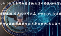 为何 TPWallet 里没有 TP 交易