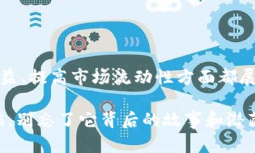 区块链技术正在以其独特的去中心化特点深刻改变金融、供应链、医疗等多个领域。而TDC（Tokenized Debt Contract）作为区块链应用中的一种新兴概念，近年来越来越受到关注。

### TDC是什么？

TDC（Tokenized Debt Contract）可以理解为一种以区块链技术为基础的数字债务合约。它通过将传统的债务合约数字化，借助智能合约来执行相应的义务和权利。简单来说，就是把债务合约“切成”一个个小的“代币”，这些代币在区块链上进行交易和转让。

#### TDC的工作原理

1. **数字化合约**：通过智能合约，将债务合约的主要条款（如还款期限、利率和借款方的信用评估等）转化为代码。
  
2. **代币化发行**：将合约拆分成多个可交易的代币，用户可以购买一个或多个代币，而不是整份合约。这就像是一块蛋糕，任何人都可以切下一小块来享受。

3. **区块链记录**：所有的交易和合约信息都记录在区块链上，这个过程透明且不可篡改，确保了数据的安全性和合规性。

4. **智能合约自动执行**：当债务合约的条款被满足时，智能合约会自动执行，比如自动扣款等，这帮助消除了人为干预的需要。

### TDC的优势

- **提高流动性**：传统债务合约往往难以转让、流动性差，而通过代币化，用户可以在市场上自由买卖，增加了资产的流动性。

- **降低成本**：去中心化的特性让中介机构的角色大大减弱，减少了相关的费用和时间成本。

- **增加透明度**：区块链的公共账本使得每一笔交易都可追溯，投资者可以随时查询合约执行过程，增强了信任度。

- **便于进入市场**：普通投资者也可以通过低门槛的代币投资小额债务合约，提升市场的参与度。

### TDC的局限性

- **法律法规的缺失**：TDC的合法性问题在不同的国家和地区存在较大差异，缺乏统一的监管框架。

- **技术门槛**：虽然TDC的使用旨在简化流程，但对于普通用户来说，仍然需要一定的技术知识来理解和操作。

- **智能合约的风险**：代码漏洞可能导致合约被篡改或攻击，这在区块链世界并不少见。

### 使用TDC的场景

#### 1. 小额贷款

对于那些急需小额资金的人来说，传统贷款手续繁琐，且审批周期长。而通过TDC，小额贷款可以迅速完成，像借助一只“超能力的魔法借款蛋糕”，随时轻松获得。

#### 2. 创业融资

创业者可以通过发行TDC进行融资，每个代币都代表着未来的收益权，让投资者在保障权益的同时，也能分享创业者的成长红利。

#### 3. 房地产投资

房地产投资通常需要大额资金，投资门槛高，而如果将债务合约代币化，群体投资成为可能，大幅降低了参与的门槛。

#### 4. 个人信用市场

在个体信用好坏不一的情况下，TDC可通过透明的信用评估机制，让不同信用程度的用户都能找到合适的借贷门户。

### TDC的未来趋势

在区块链应用场景不断扩展的背景下，TDC的发展前景广阔。随着法规的逐步完善和技术的不断升级，TDC有可能成为未来债务合约交易的主流方式。

#### 1. 结合DeFi（去中心化金融）的发展

DeFi的快速发展为TDC提供了新的可能性，未来可以实现更丰富的金融产品组合和创新。

#### 2. 全球化的市场

随着越来越多的国家和地区开始接纳区块链技术，TDC将在国际贸易和跨国投资领域展现其潜能。

#### 3. 多层次的投资市场

未来投资者可以根据风险偏好选择不同级别的TDC，从低风险投资到高收益的投机机会，吸引更多人参与。

### 结语

那么，TDC究竟在区块链的浪潮中扮演着怎样的角色呢？可以说，它就像是区块链世界里的“透明债务小助手”，在保护用户权益、提高市场流动性方面都展现出了极大潜力。虽然其发展仍面临一些挑战，但随着技术的进步和市场的成熟，TDC必将在数字经济的各个角落绽放光彩。

相信每一个读者在这篇介绍中，都会对区块链领域内的TDC有了更深刻的认识。谁还没点小烦恼呢？下次当你听到TDC的时候，别忘了它背后的故事和潜藏的机会。希望你在未来的区块链投资道路上，能够更加从容自信！