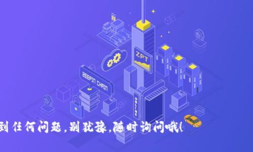 将LUNA币添加到TPWallet的步骤通常比较简单，以下是具体步骤：

### 步骤1：下载TPWallet
如果你还没有下载TPWallet，可以在手机的应用商店（如App Store或Google Play）中搜索“TPWallet”，然后下载并安装。

### 步骤2：创建或导入钱包
打开TPWallet后，你需要创建一个新的钱包或导入一个已有的钱包。如果是新用户，请选择创建新钱包，并按照提示设置安全密码和备份助记词。如果是已有钱包，选择导入，并输入助记词或私钥。

### 步骤3：选择LUNA币
在TPWallet的主界面，找到“添加币种”或“资产管理”的选项。通过搜索找到LUNA币，选择它，然后点击添加。确保你选择的是正确的LUNA网络（如Terra链）。

### 步骤4：获取LUNA地址
点击LUNA币图标，你会看到你的钱包地址。这个地址是你接收LUNA币的地方，确保复制准确。

### 步骤5：充值LUNA币
现在，你需要将LUNA币发送到你的TPWallet地址。可以通过交易所（如Binance、KuCoin等）购买LUNA币，并选择提币到你的TPWallet地址。在提币时，请务必仔细核对地址，确保它们是相同的，以防资金丢失。

### 步骤6：确认到账
发送成功后，稍等几分钟，你应该能够在TPWallet中看到你的LUNA币到账了。

### 小贴士
- 在进行任何充值或转账操作时，请仔细核对钱包地址，确保安全。
- 如果不确定，可以先小额测试转账。

如需更多帮助，可以查看TPWallet的官方网站或相关教程。

希望这段的指南能帮助你成功将LUNA币添加到TPWallet中！如果你在操作时遇到任何问题，别犹豫，随时询问哦！