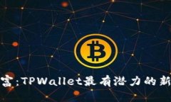 从沙滩到财富：TPWallet最有