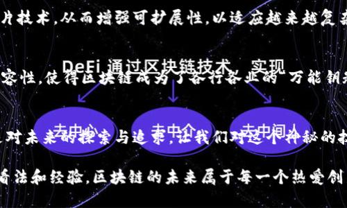 区块链技术作为一种颠覆性的新兴技术，其产品特点在各个领域，都展现出了独特的价值和优势。以下是一些关键的产品特点：

### 1. 去中心化
区块链的核心特性是去中心化，这意味着数据不再集中存储在某个单一的服务器或数据库中，而是被分散在全世界的多个节点上。这样的设计使得任何人在未获得授权的情况下，都无法篡改或删除已记录的数据。

### 2. 数据不可篡改
区块链技术通过链条结构和哈希算法，确保了数据一旦被写入，就无法被更改或删除。每个区块都包含前一个区块的哈希值，使得每个区块都与其前面的区块相连接。因此，任何对数据的篡改都将导致整个链条的不一致，这自然提高了数据的安全性和可信性。

### 3. 透明性
由于区块链是公开的，所有人都可以查看链上的所有交易记录。这种透明性不仅能增强用户的信任，还能有效地防止欺诈行为。每一笔交易的出现，都是经过验证的，且可以被追溯，实现了对交易的全面审计。

### 4. 安全性
区块链采用强加密算法和分布式存储，使得数据的安全性得到了极大的提升。即使某个节点失效或遭受攻击，也不会对整个网络造成影响。这种抵抗攻击的能力，让区块链在金融、医疗及其他行业的应用中更加可靠。

### 5. 智能合约
区块链不仅仅是交易数据的存储工具，部分区块链平台（如以太坊）引入了智能合约的概念。智能合约可以在满足特定条件时自动执行，从而减少了中介的需求，提高了交易的效率与安全性。

### 6. 可追溯性
区块链的每一笔交易都具有完整的历史记录，因而可以实现资产和数据的全面追溯。这一特性在供应链管理、销售、金融审计等多个领域都有着广泛的应用。

### 7. 高效性
传统的交易方式往往需要多个中介来验证、清算交易。而区块链通过分布式记账和共识机制，简化了这一过程，能够大幅提高交易效率，降低成本。

### 8. 可扩展性
随着技术的不断发展，区块链技术也在不断进化。许多新型的区块链平台正在探索更高效的共识机制和分片技术，从而增强可扩展性，以适应越来越复杂的应用场景。

### 9. 跨界兼容性
区块链不仅能适用于金融行业，还可以融入医疗、物流、游戏、艺术品及版权管理等多个领域。这种跨界的兼容性，使得区块链成为了各行各业的“万能钥匙”。

### 结尾
区块链技术以其独特的特点，正在以不可阻挡的趋势改变着我们的生活和工作方式。它的每一处细节，都是对未来的探索与追求，让我们对这个神秘的技术充满期待。

如果你对区块链的魅力依旧充满好奇，记得关注后续的内容。同时，随时与我互动，分享你在区块链方面的看法和经验。区块链的未来属于每一个热爱创新的人！