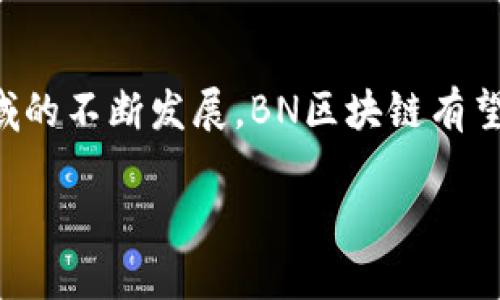BN区块链通常指的是“Binance Smart Chain”（币安智能链），这是一个由全球领先的加密货币交易所 Binance（币安）推出的区块链平台。该平台支持智能合约，并兼容以太坊的应用程序，使开发者能够轻松将其基于以太坊的项目迁移到BN区块链上。接下来，我会详细介绍BN区块链的特点、功能以及其在区块链生态系统中的重要性。

### BN区块链的基本概念

BN区块链，又称为币安智能链，是币安平台在2020年9月推出的区块链解决方案。其设计初衷是为了提供一个高效、低成本的平台，能够支持去中心化应用（DApps）和智能合约的运行。BN区块链在提供高吞吐量的同时，还具备较低的交易费用，这使得其在众多区块链平台中脱颖而出。

### BN区块链的重要特性

以下是BN区块链的一些关键特性：

#### h41. 高速交易与低交易费用/h4
BN区块链采用的是拜占庭容错机制（BFT），这使得其在交易确认的速度上相较于其他区块链更具优势。通常情况下，BN区块链上的交易确认时间在3秒以内，这为用户提供了更快速的交易体验。此外，BN区块链的交易费用也相对较低，平均在几美分左右，这对用户来说无疑是个利好消息。

#### h42. 兼容以太坊/h4
BN区块链与以太坊的兼容性使得开发者很容易将他们的以太坊项目转移到BN区块链上，降低了开发和迁移的复杂性。通过使用EVM（以太坊虚拟机），开发者可以使用智能合约开发工具，如Solidity等，在BN区块链上构建去中心化应用。

#### h43. 强大的生态系统/h4
币安智能链的迅速崛起离不开其背后强大的生态系统支持。币安不仅是一家加密货币交易所，还提供了丰富的服务，包括BNB（币安币）、去中心化交易所（DEX）、流动性挖掘、借贷协议等。这些不仅增强了BN区块链的使用率，也吸引了大量用户和开发者的参与。

### BN区块链的应用场景

BN区块链的良好性能与多样化的应用场景相辅相成，以下是一些主要的应用场景：

#### h41. 去中心化金融（DeFi）/h4
去中心化金融（DeFi）是BN区块链上最热门的应用之一。许多DeFi项目，如PancakeSwap和BakerySwap等，都在BN区块链上推出，允许用户进行流动性挖掘、借贷、交易等操作。在这些平台中，用户可以通过提供流动性赚取收益，甚至还可以参与首次代币发行（IDO）等各种活动。

#### h42. 非同质化代币（NFT）/h4
非同质化代币（NFT）也在BN区块链上获得广泛应用。随着NFT市场的兴起，越来越多的艺术家和创作者选择在币安智能链上发布他们的作品。这些NFT不仅可以用于数字艺术，还可以用于游戏、虚拟房地产等多个领域。

#### h43. 供应链管理/h4
区块链在供应链管理中的应用也逐渐被认可。BN区块链的透明性和不可篡改的特性使其成为追踪货物来源和流动的理想选择。一些企业已经开始利用BN区块链来提高其供应链的透明度，确保产品的真实性和合规性。

### BN区块链的挑战和未来

尽管BN区块链在许多方面表现出色，但它也面临一些挑战：

#### h41. 安全性问题/h4
智能合约的安全性一直是区块链领域的一个重要话题。随着BN区块链上DApp数量的激增，潜在的安全漏洞也随之增加。为了保护用户资产，开发者需要更加注重代码的审查与测试。

#### h42. 市场竞争/h4
BN区块链并不是唯一的智能合约平台，面对来自以太坊、Cardano、Polkadot等其他区块链的激烈竞争，BN区块链需要不断创新与提升，以保持其市场地位。

#### h43. 监管挑战/h4
随着区块链技术的快速发展，各国政府和监管机构对加密货币的态度也在不断变化。BN区块链及其生态系统的参与者需要密切关注政策动向，确保其活动合规。

### 总结

综上所述，BN区块链作为币安推出的一项重要技术，凭借其高效、低费用以及丰富的应用场景，在区块链生态系统中占据了一席之地。随着DeFi和NFT等新兴领域的不断发展，BN区块链有望在未来发挥越来越重要的作用。不过，在欣赏这一技术魅力的同时，也别忘了保持对风险的警惕，因为“投资有风险，入市需谨慎”这句话依然是不可忽视的真理。

身处在这样一个快速发展的数字世界，谁还没点小烦恼呢？总之，了解BN区块链，让我们在这个风口浪尖的时代，紧跟步伐，探索更加广阔的未来！